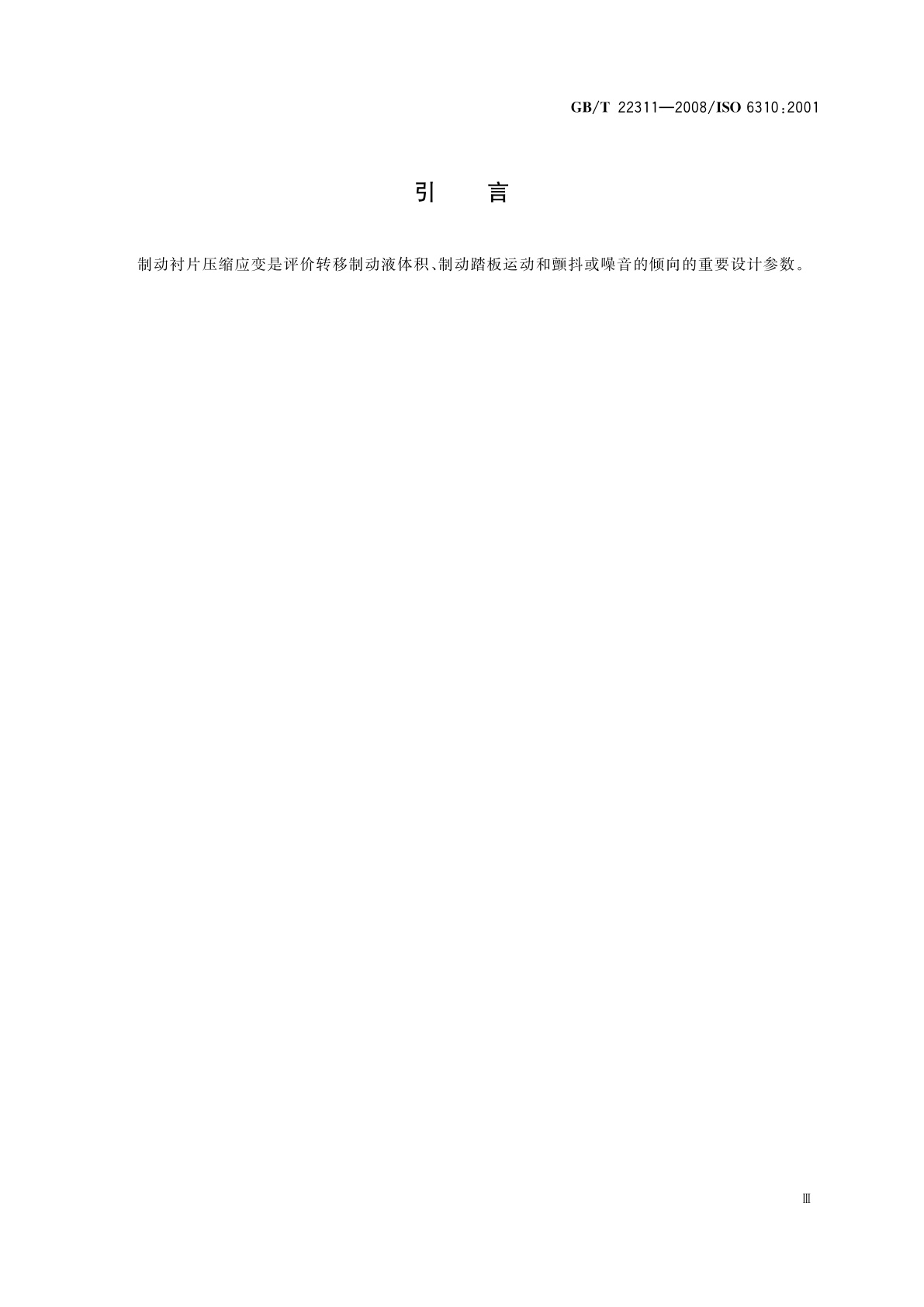 GB/T 22311-2008 道路车辆　制动衬片　压缩应变试验方法