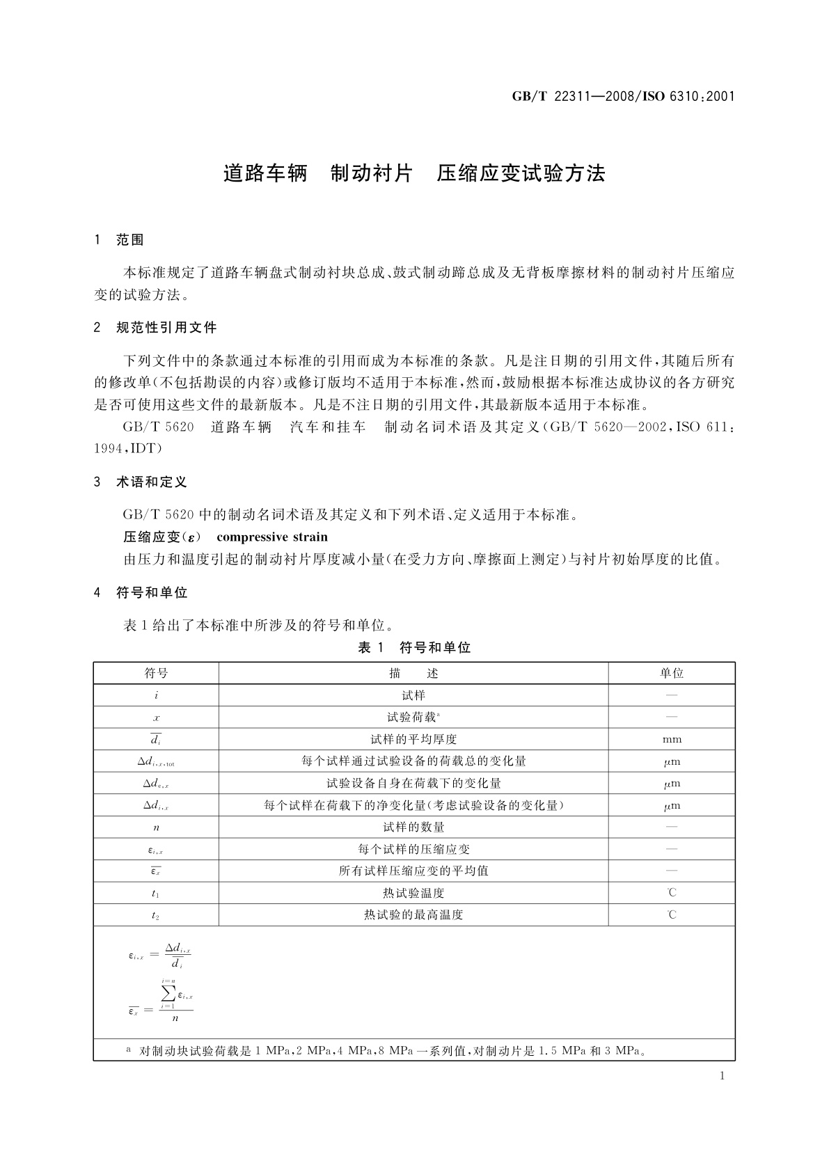 GB/T 22311-2008 道路车辆　制动衬片　压缩应变试验方法