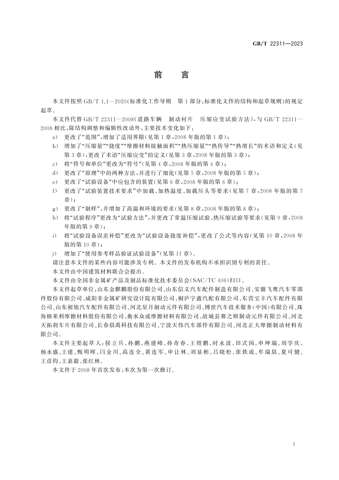 GB/T 22311-2023 道路车辆　制动衬片　压缩应变试验方法