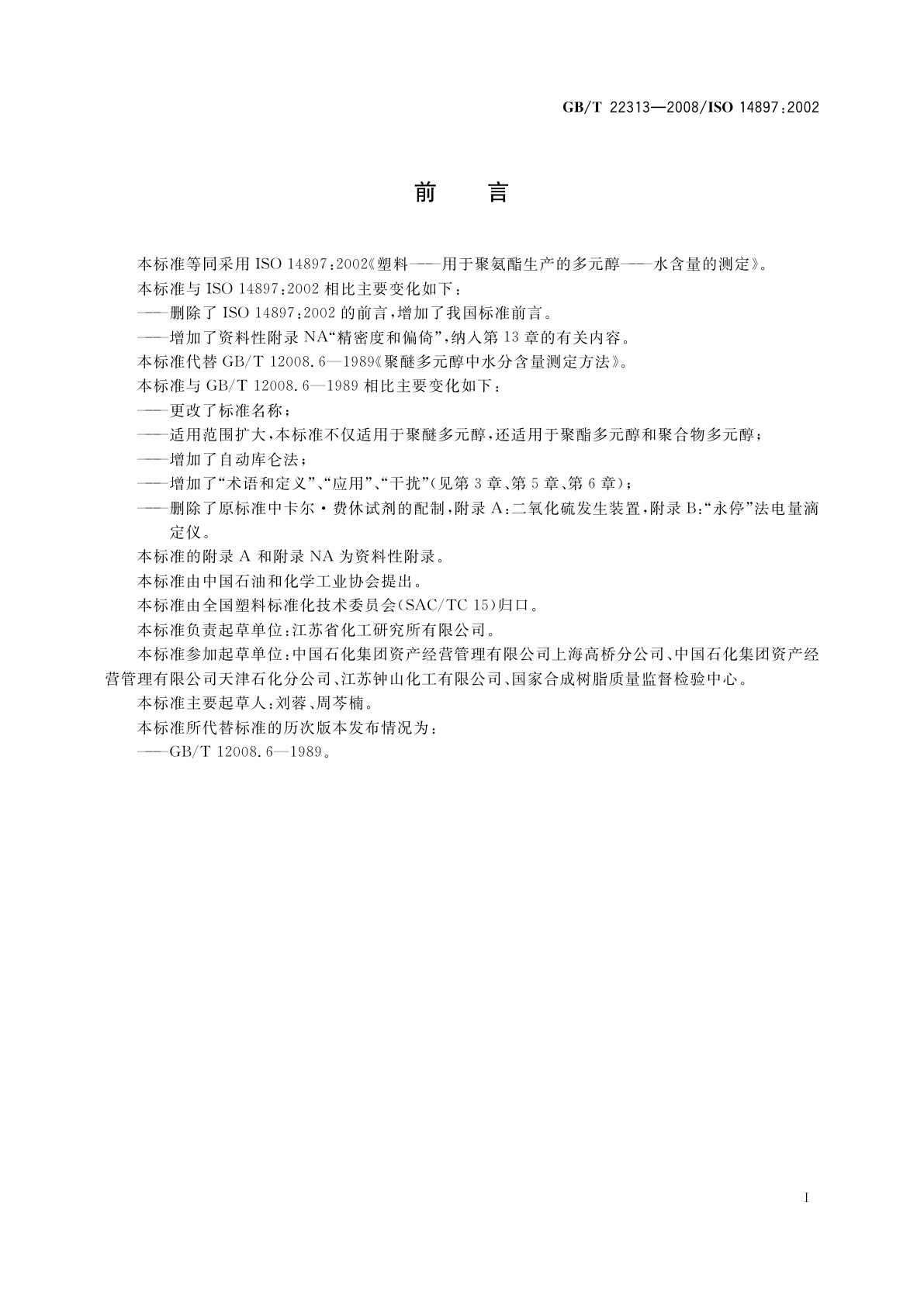 GB/T 22313-2008 塑料　用于聚氨酯生产的多元醇　水含量的测定