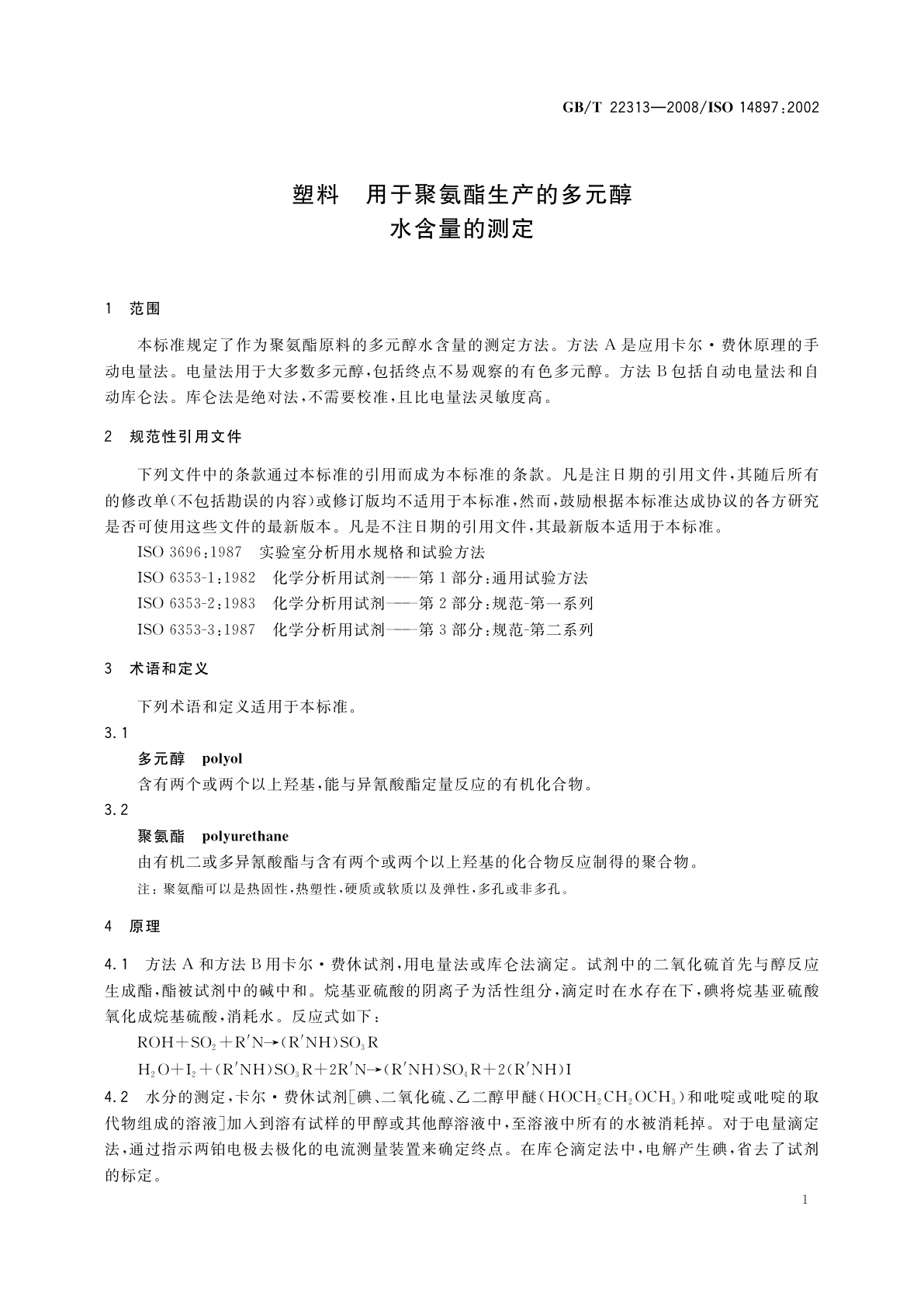 GB/T 22313-2008 塑料　用于聚氨酯生产的多元醇　水含量的测定