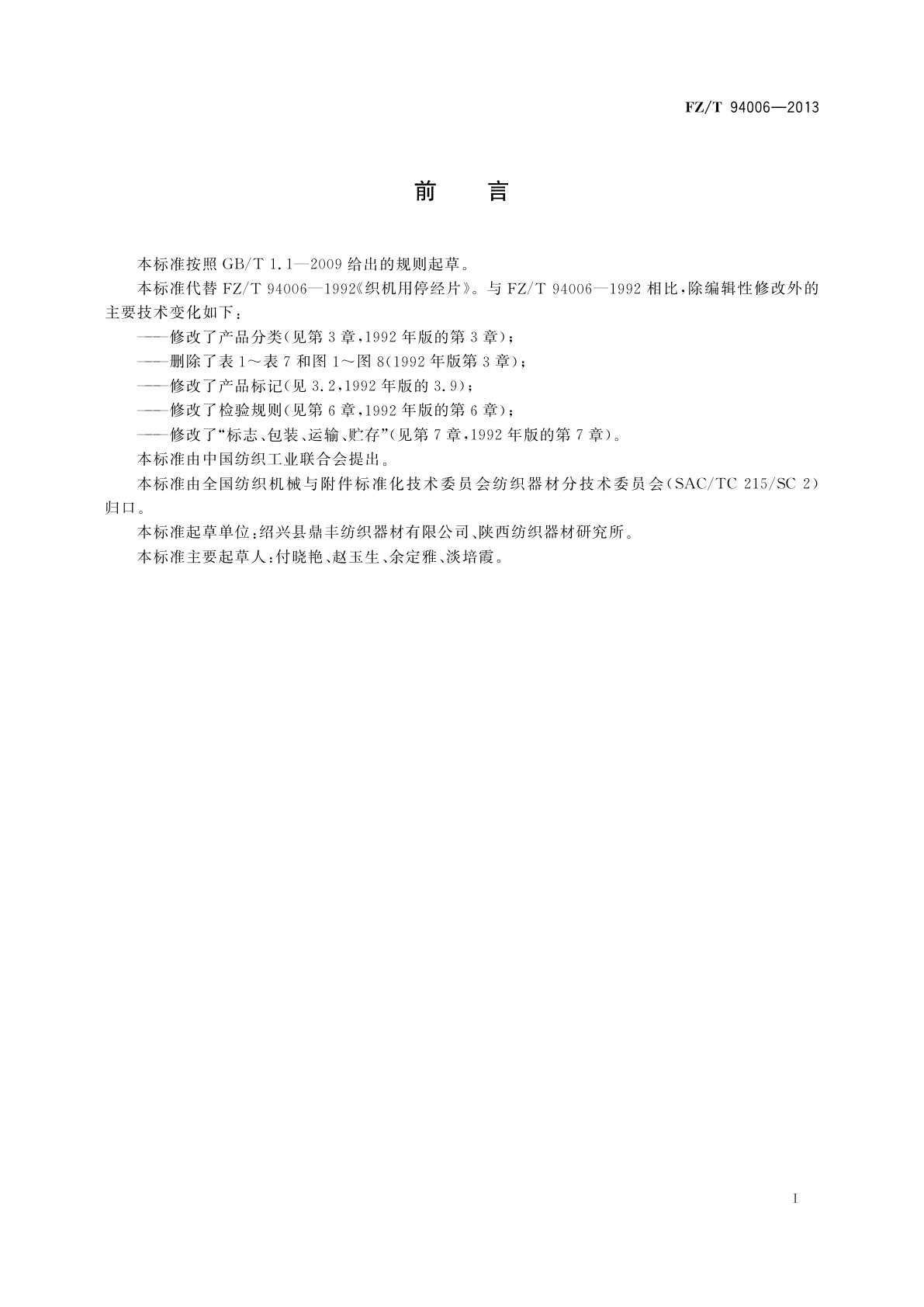 FZ/T 94006-2013 织机用停经片