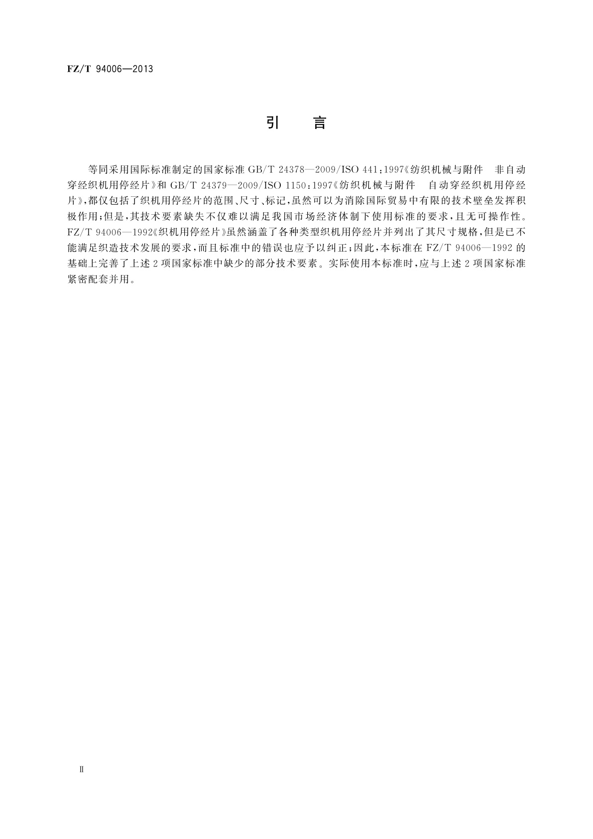 FZ/T 94006-2013 织机用停经片