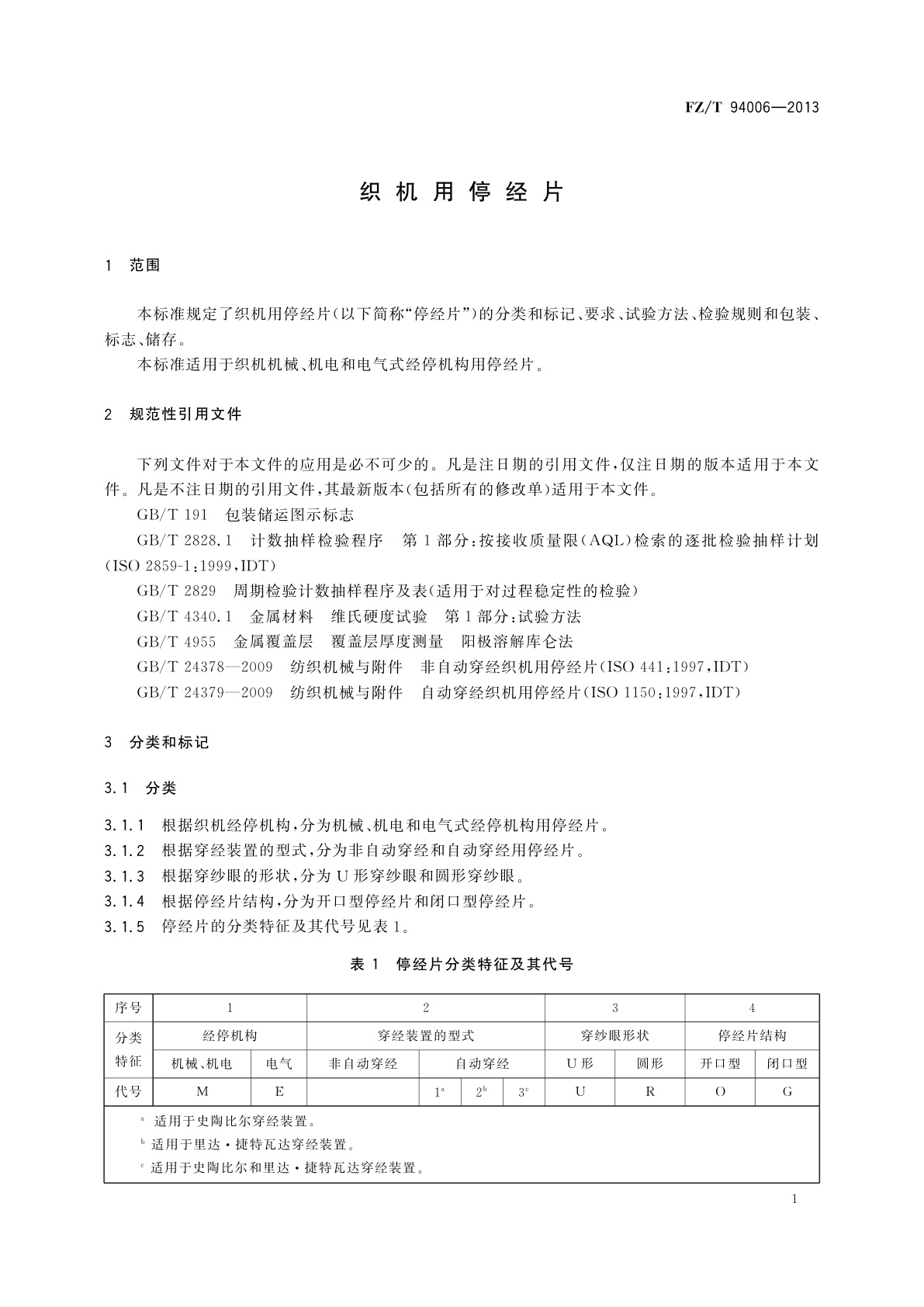 FZ/T 94006-2013 织机用停经片
