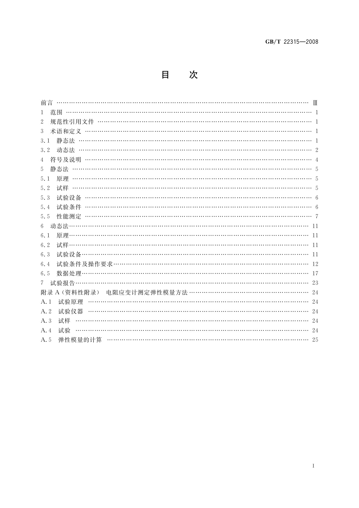 GB/T 22315-2008 金属材料　弹性模量和泊松比试验方法