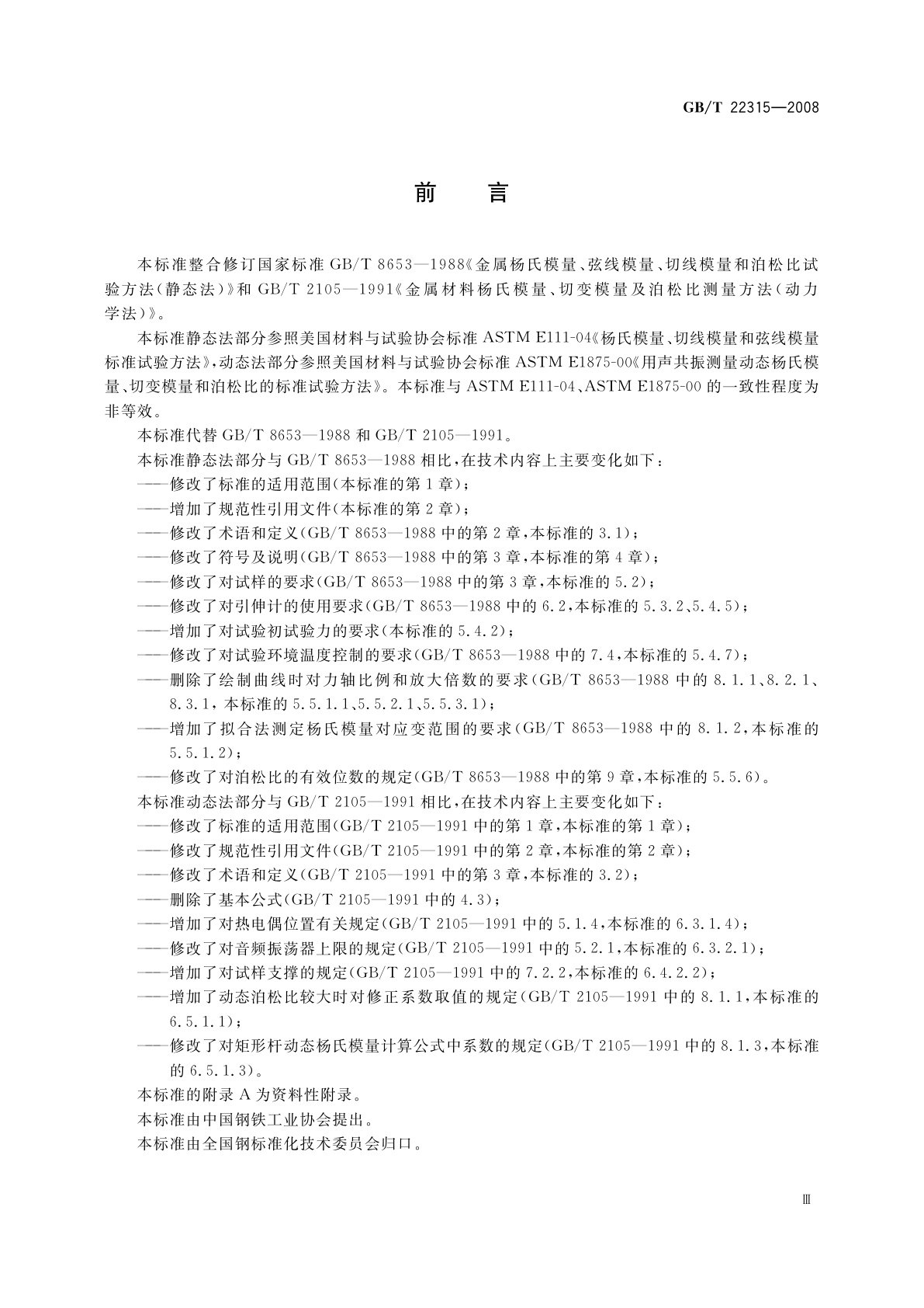 GB/T 22315-2008 金属材料　弹性模量和泊松比试验方法