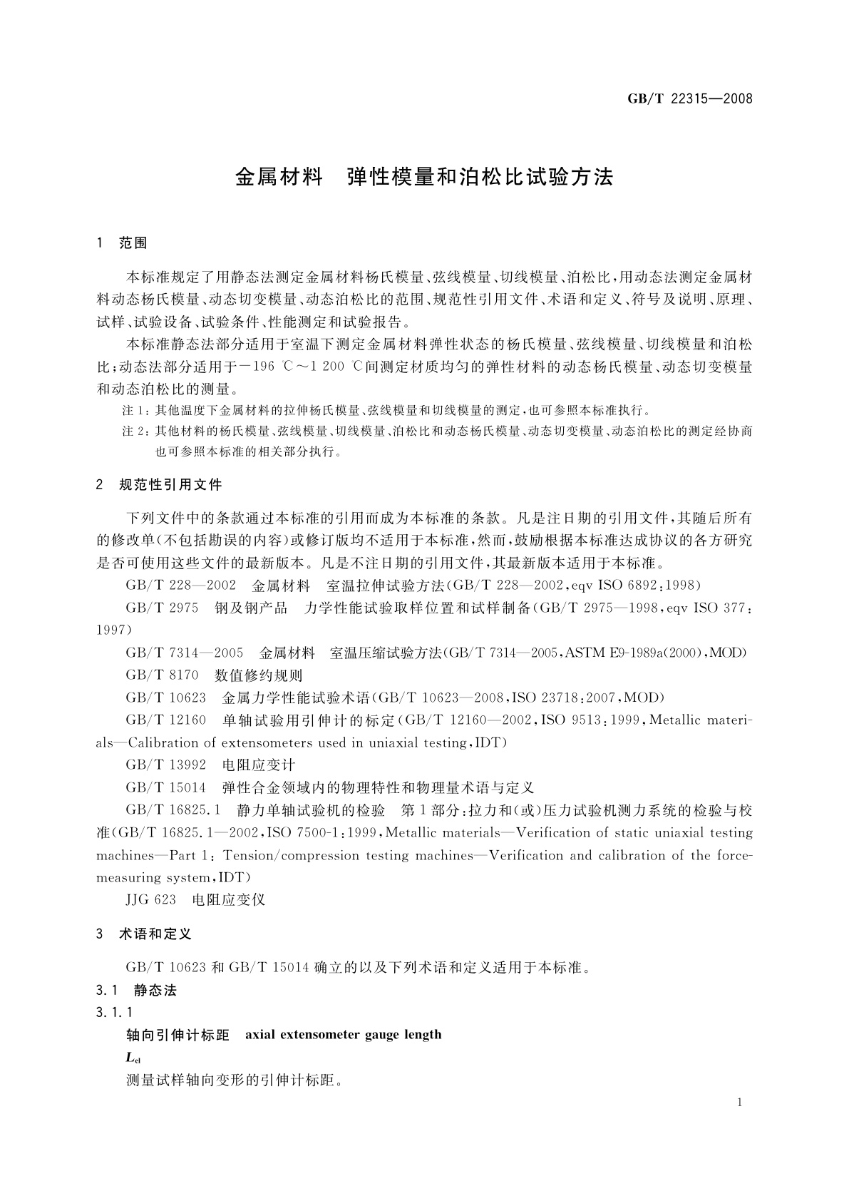 GB/T 22315-2008 金属材料　弹性模量和泊松比试验方法