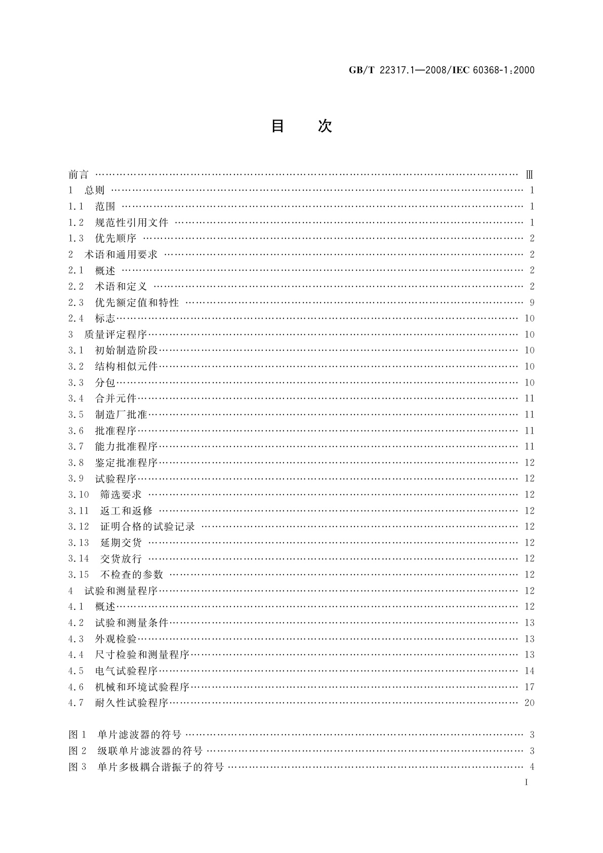 GB/T 22317.1-2008 有质量评定的压电滤波器　第1部分：总规范