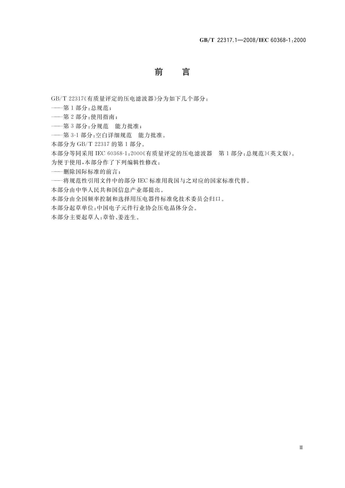 GB/T 22317.1-2008 有质量评定的压电滤波器　第1部分：总规范