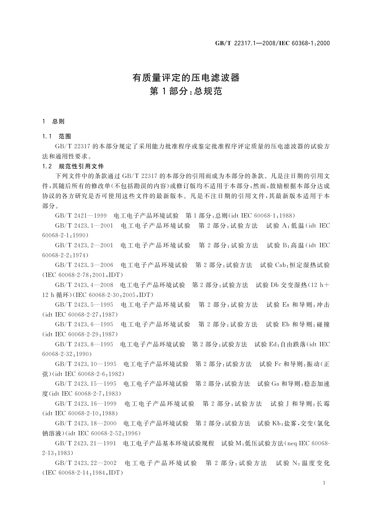 GB/T 22317.1-2008 有质量评定的压电滤波器　第1部分：总规范