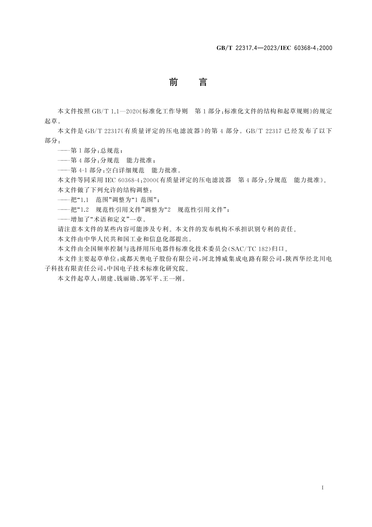 GB/T 22317.4-2023 有质量评定的压电滤波器　第4部分：分规范　能力批准