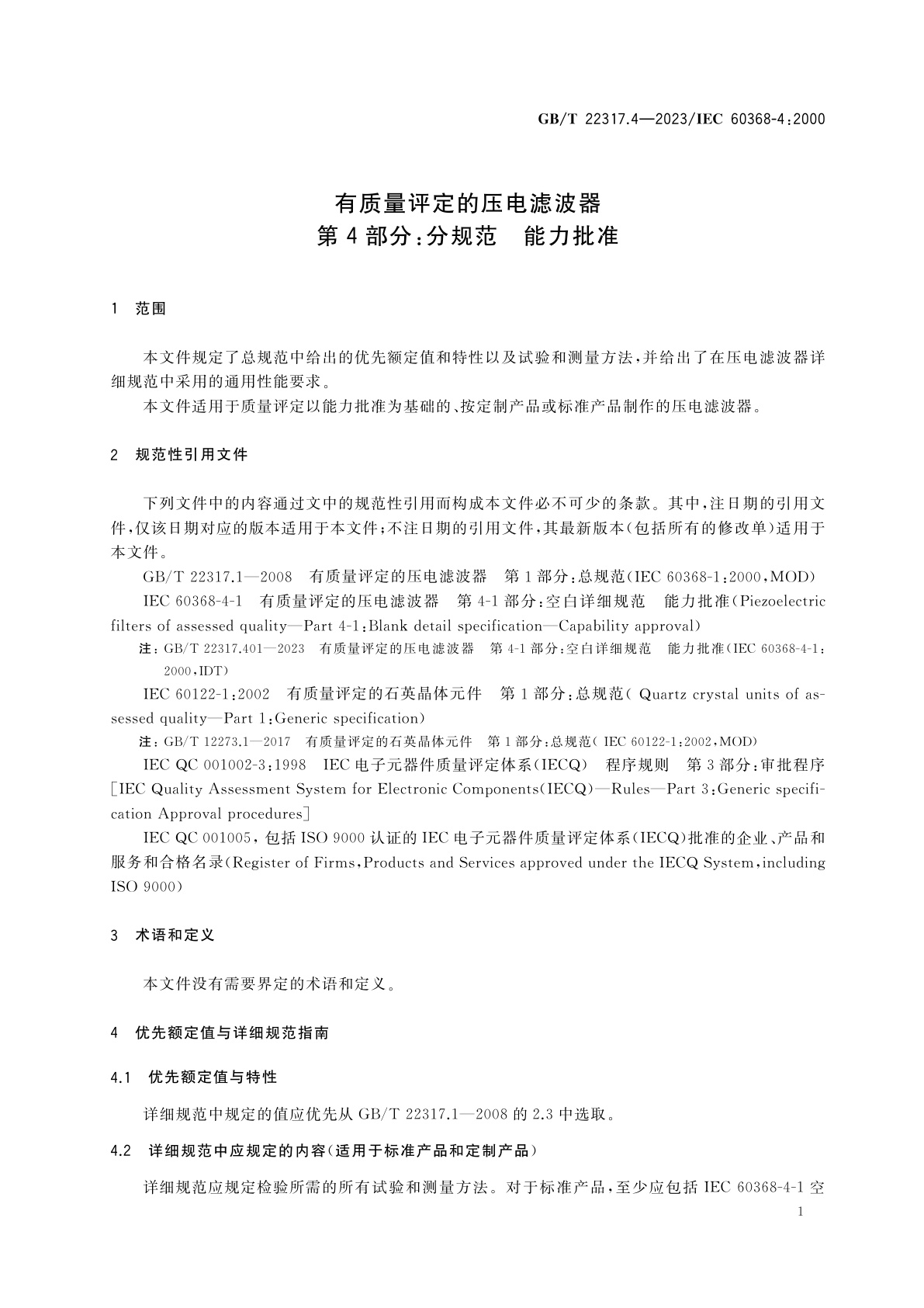 GB/T 22317.4-2023 有质量评定的压电滤波器　第4部分：分规范　能力批准