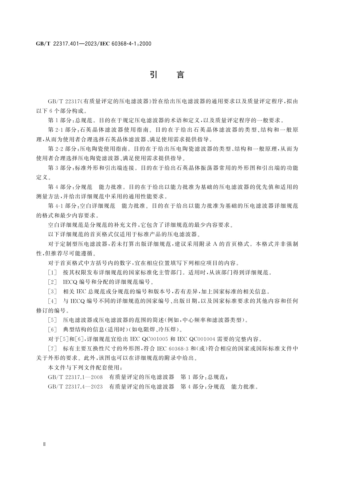 GB/T 22317.401-2023 有质量评定的压电滤波器　第4-1部分：空白详细规范　能力批准