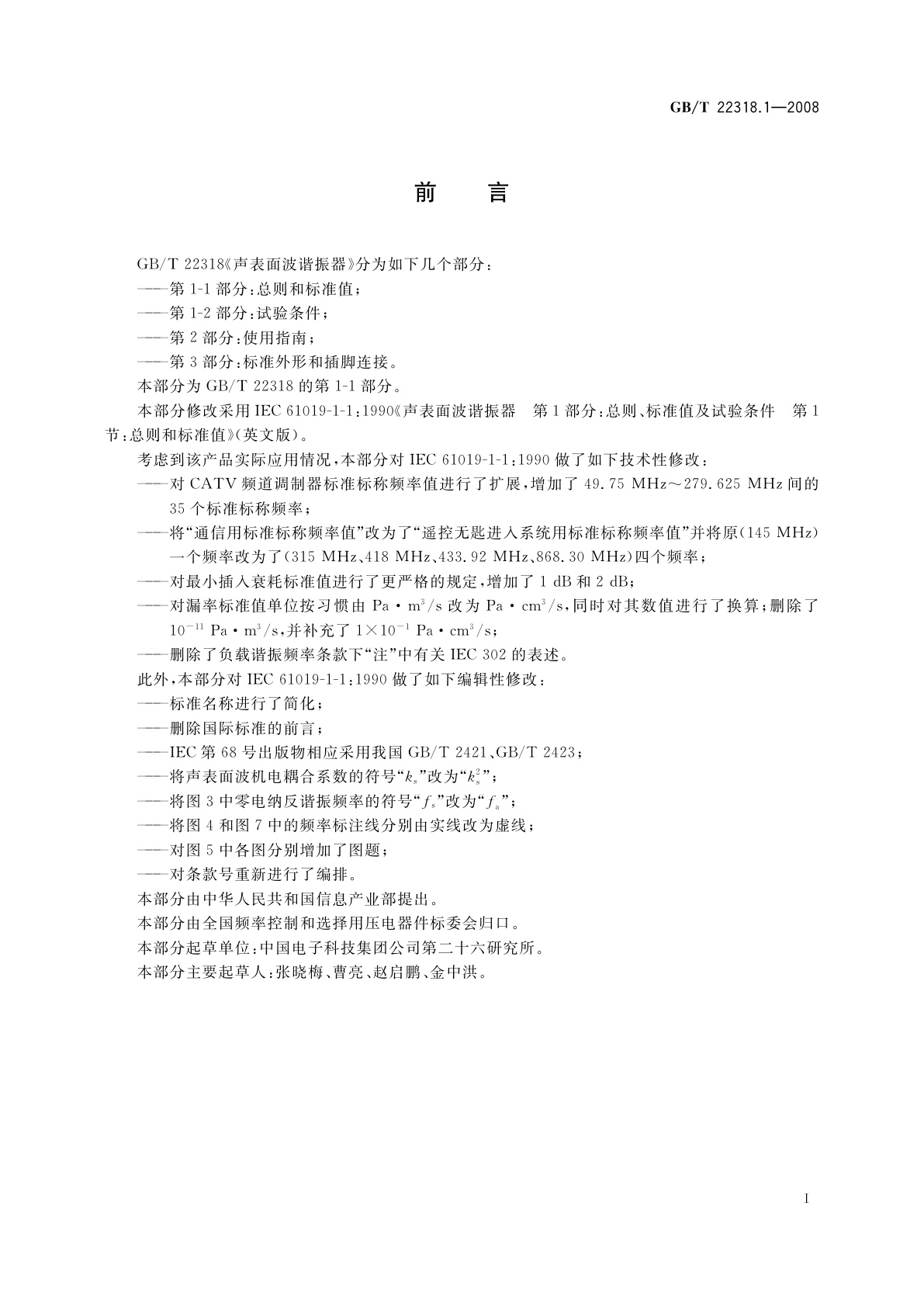 GB/T 22318.1-2008 声表面波谐振器　第1-1部分：总则和标准值