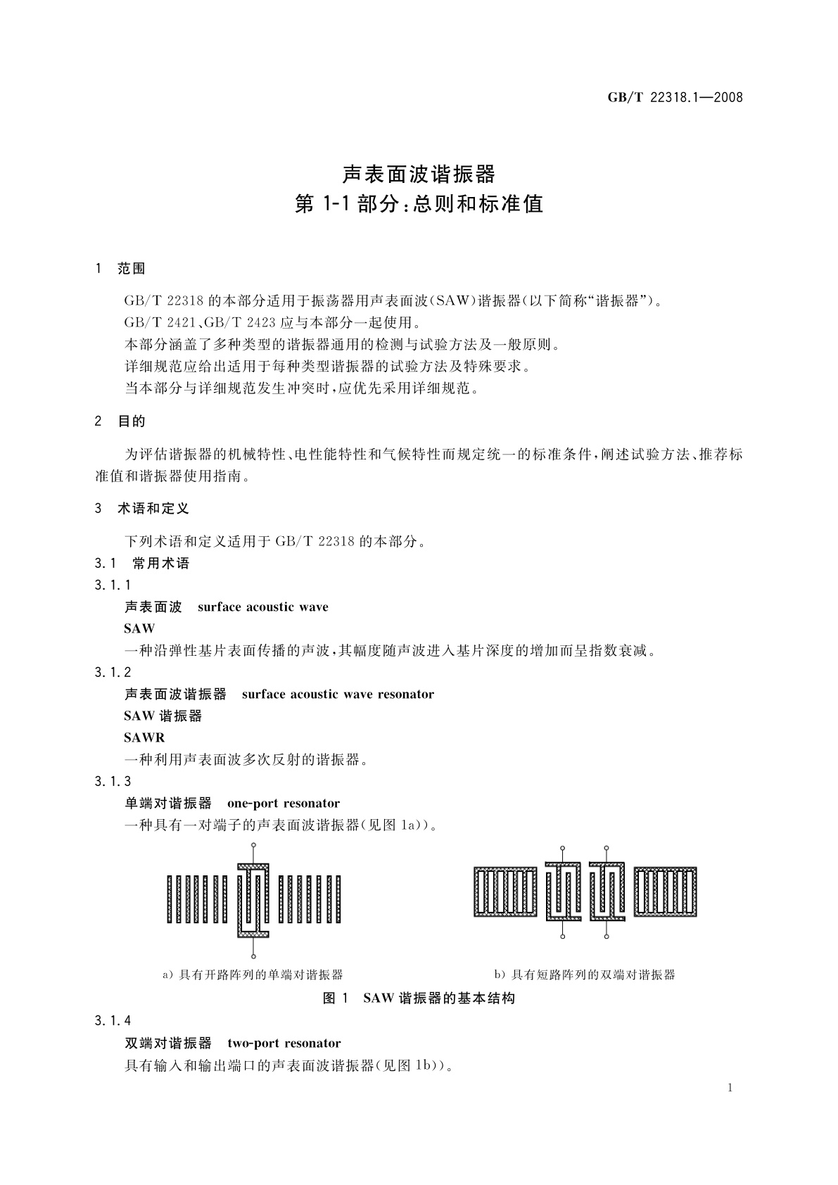GB/T 22318.1-2008 声表面波谐振器　第1-1部分：总则和标准值