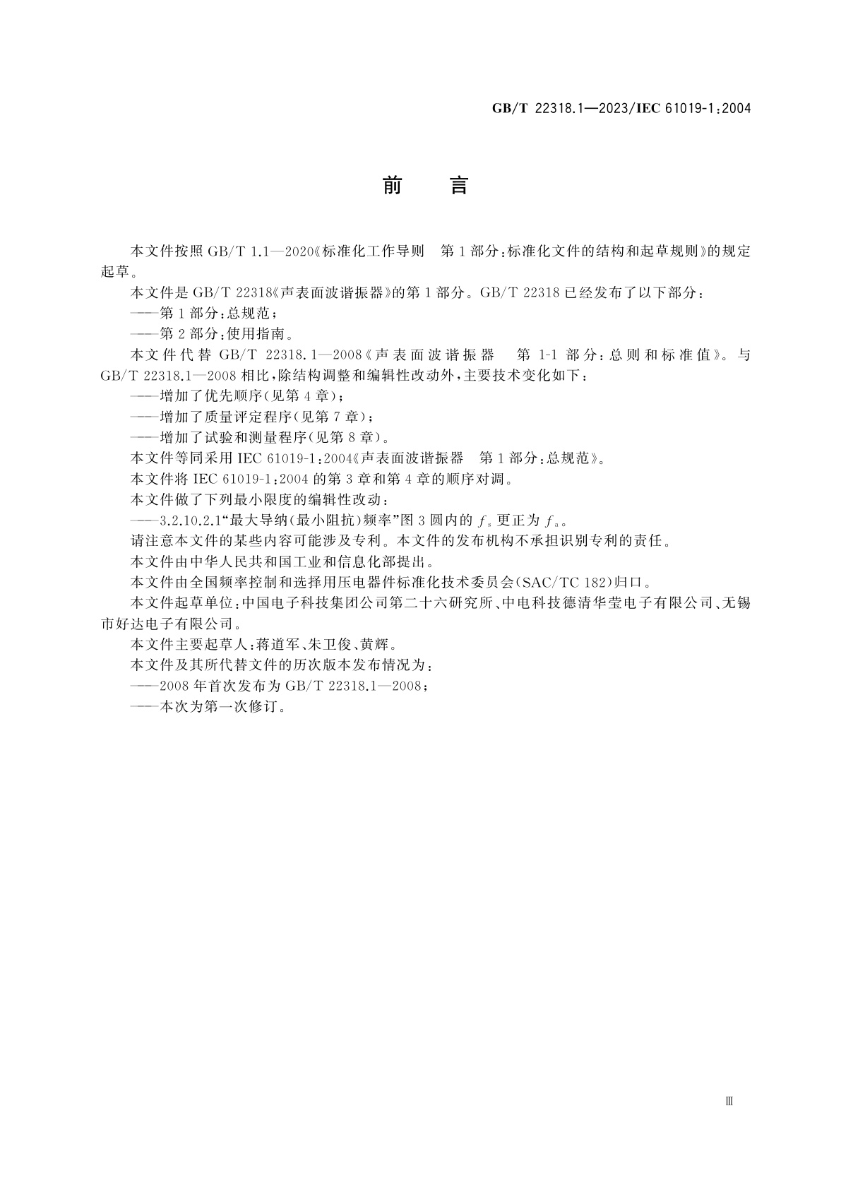 GB/T 22318.1-2023 声表面波谐振器　第1部分：总规范