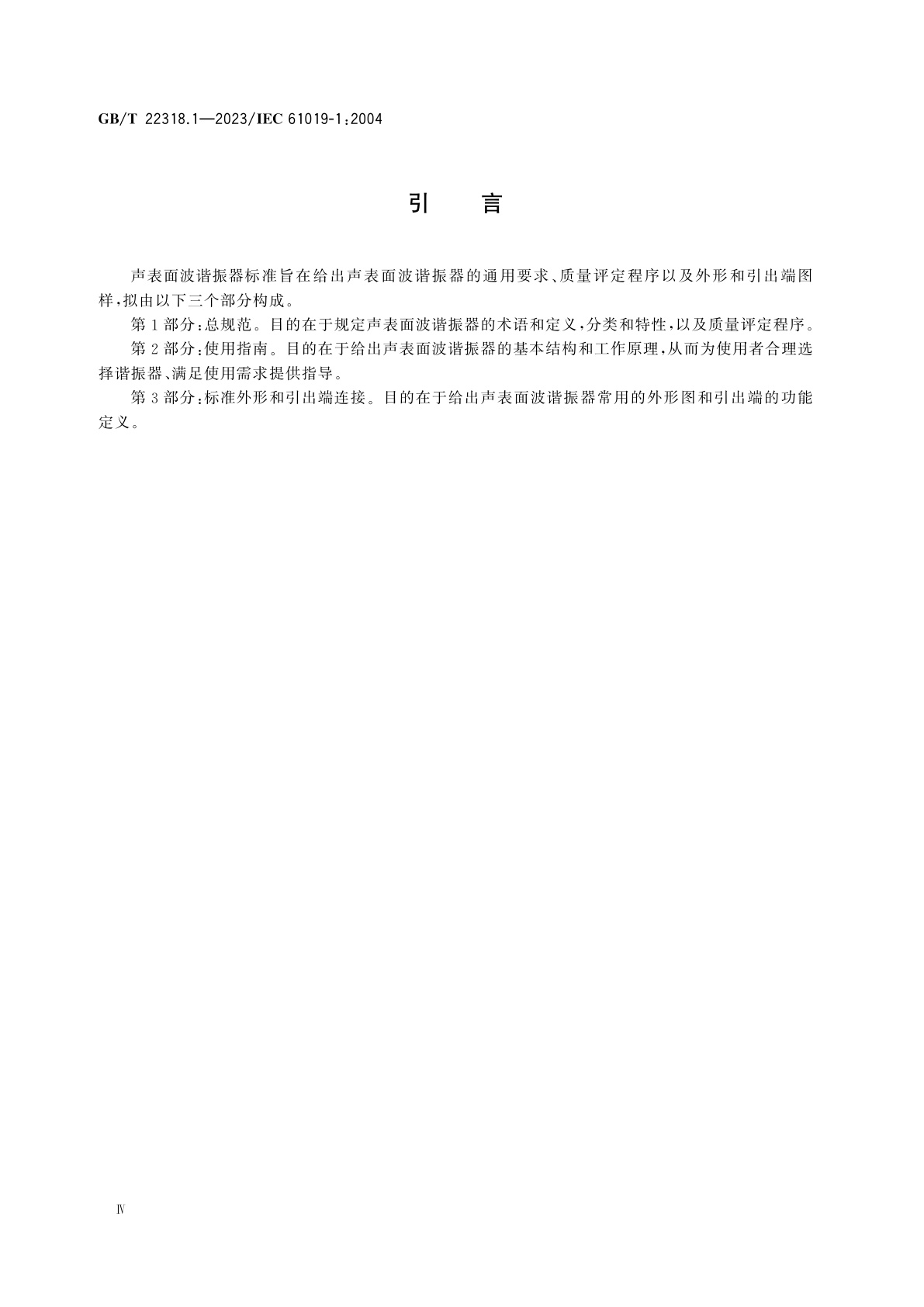 GB/T 22318.1-2023 声表面波谐振器　第1部分：总规范