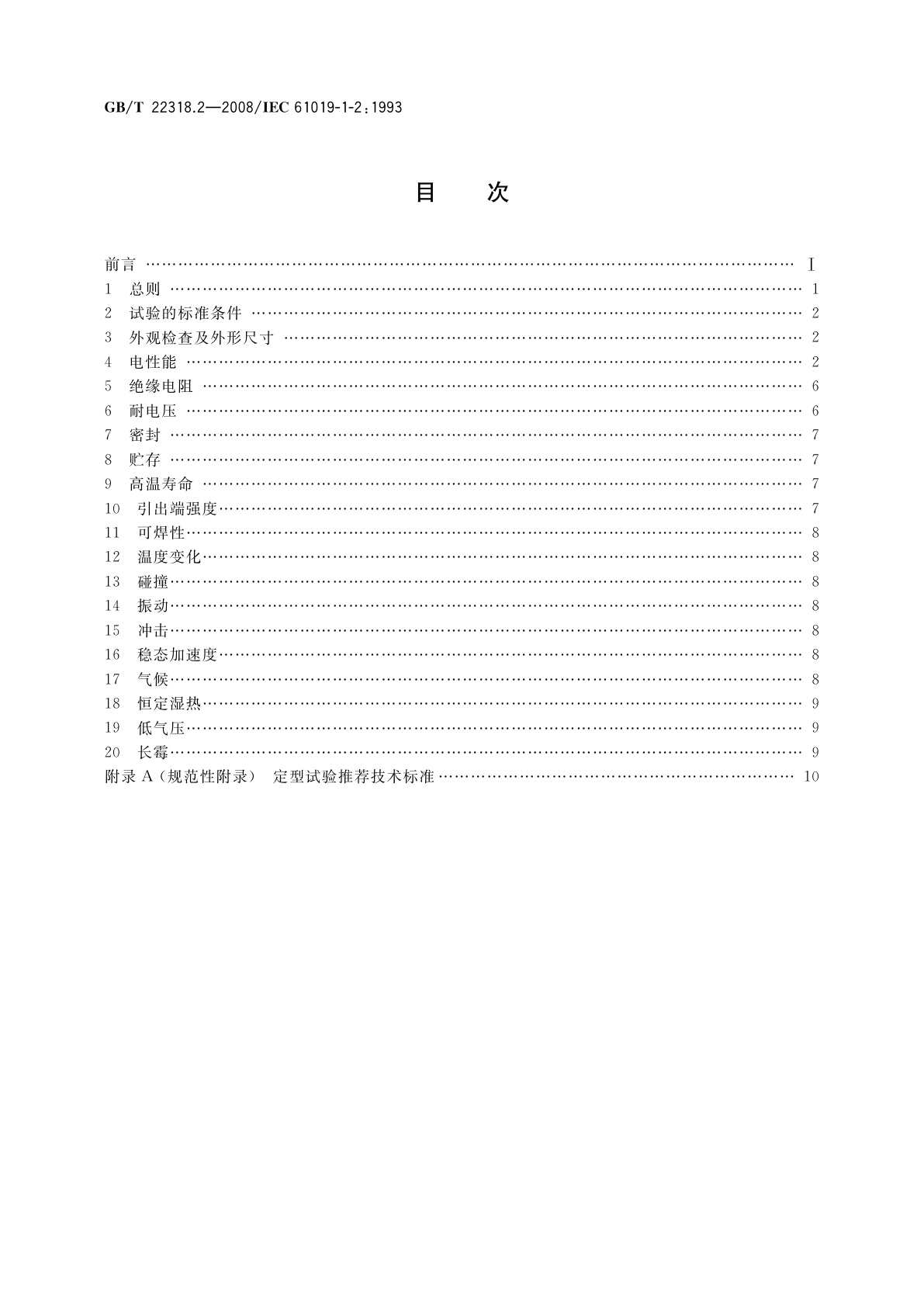GB/T 22318.2-2008 声表面波谐振器　第1-2部分：试验条件