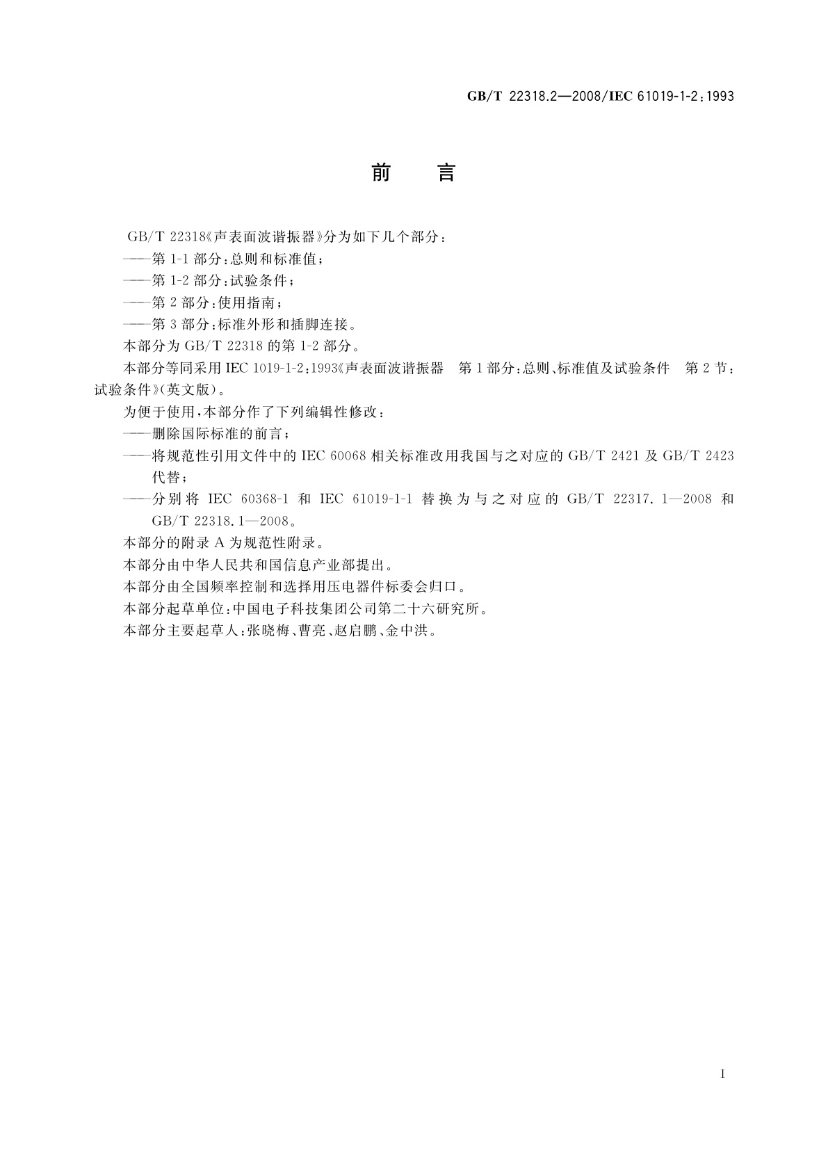 GB/T 22318.2-2008 声表面波谐振器　第1-2部分：试验条件