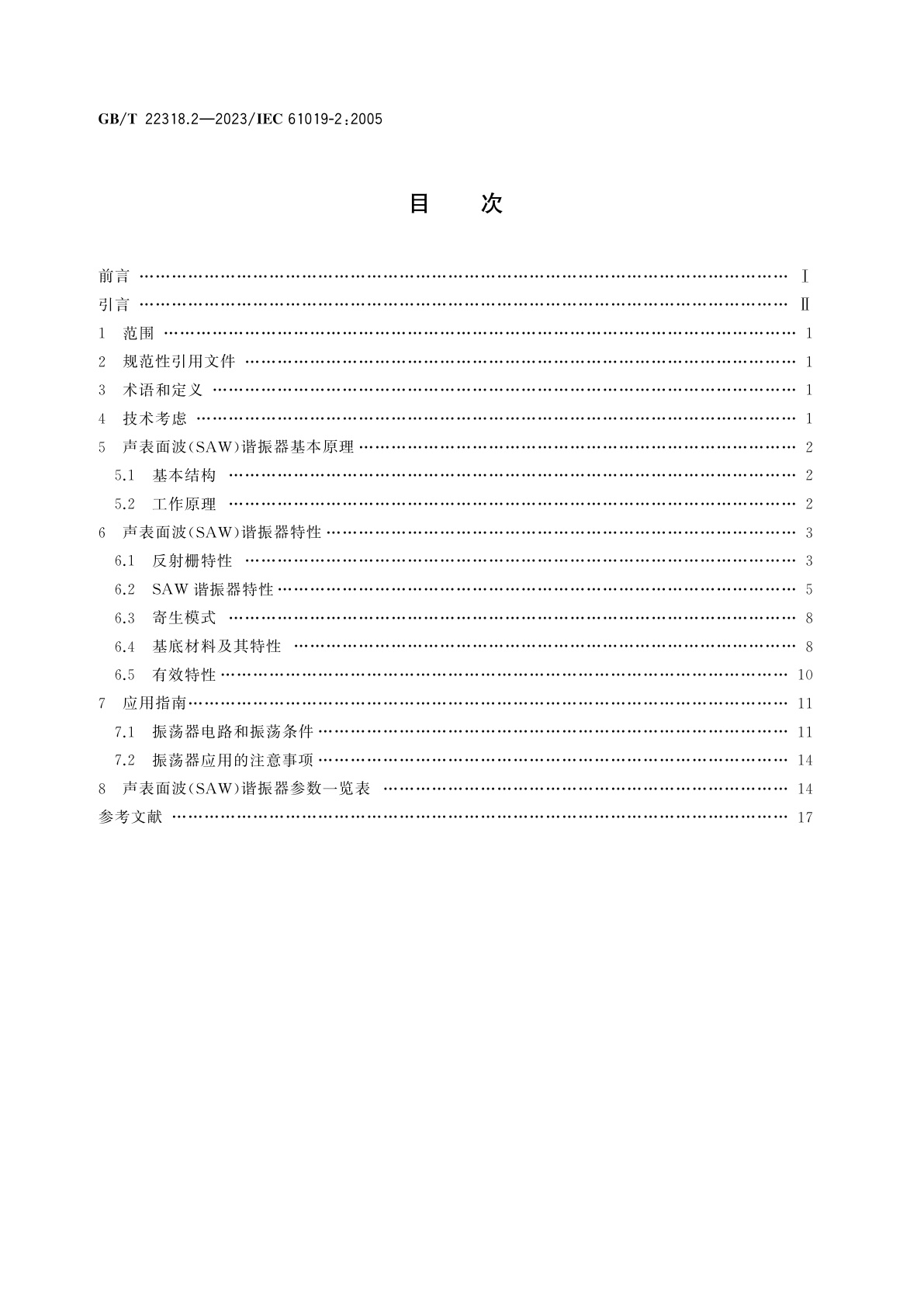 GB/T 22318.2-2023 声表面波谐振器　第2部分：使用指南