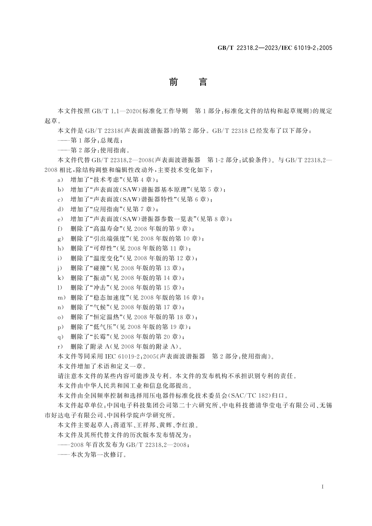 GB/T 22318.2-2023 声表面波谐振器　第2部分：使用指南