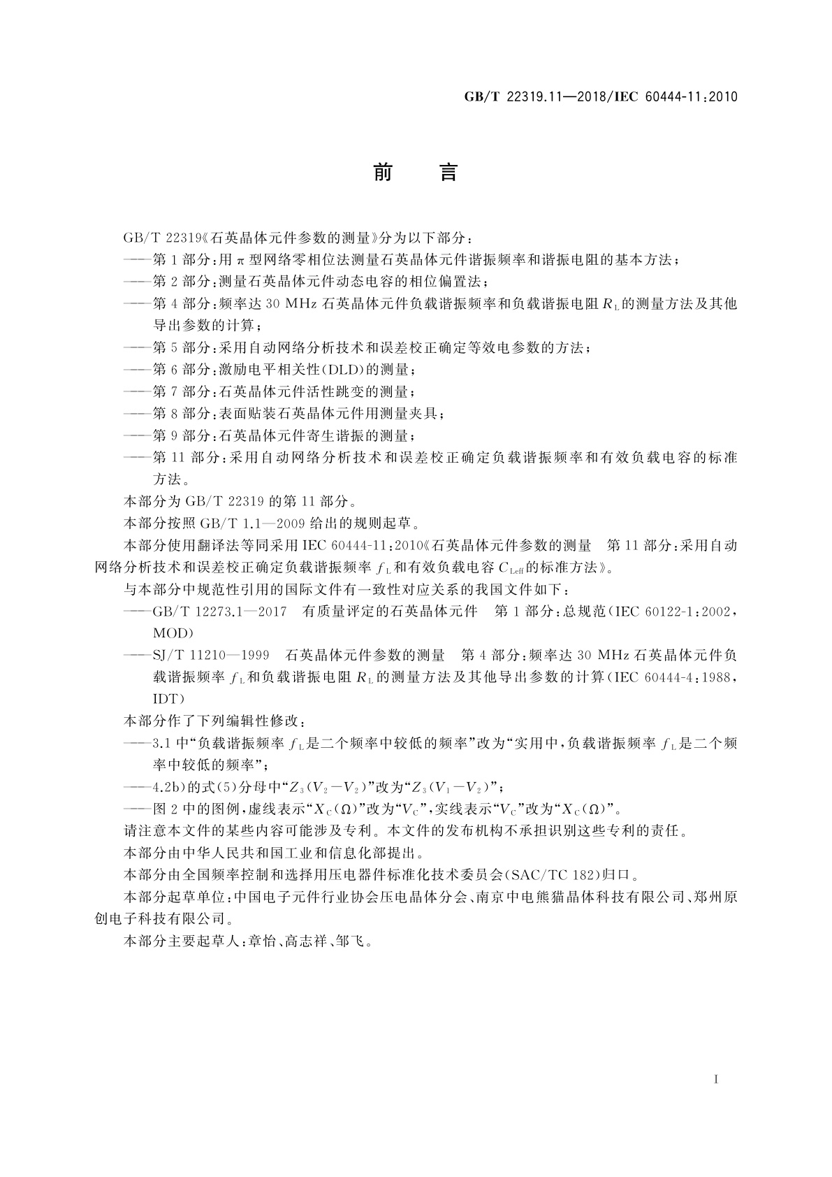 GB/T 22319.11-2018 石英晶体元件参数的测量　第11部分：采用自动网络分析技术和误差校正确定负载谐振频率和有效负载电容的标准方法