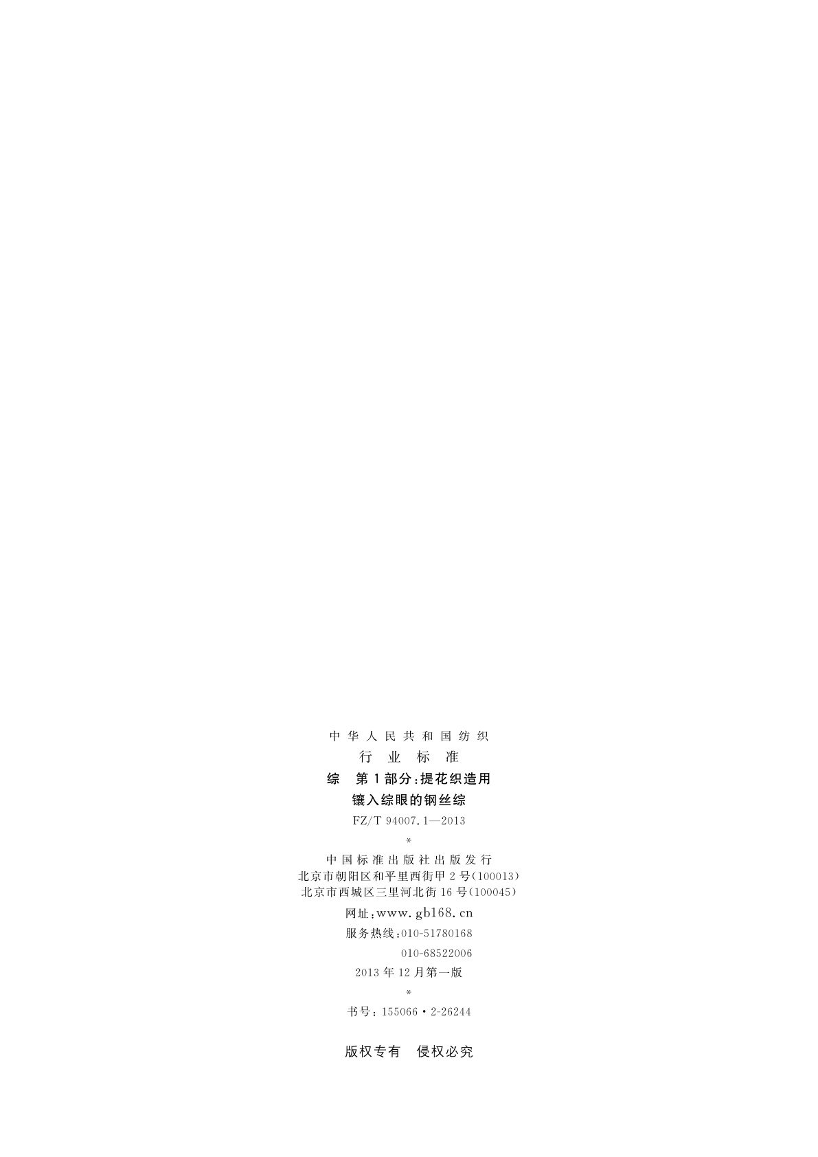 FZ/T 94007.1-2013 综　第1部分：提花织造用镶入综眼的钢丝综