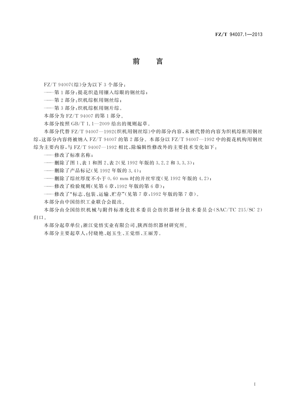 FZ/T 94007.1-2013 综　第1部分：提花织造用镶入综眼的钢丝综