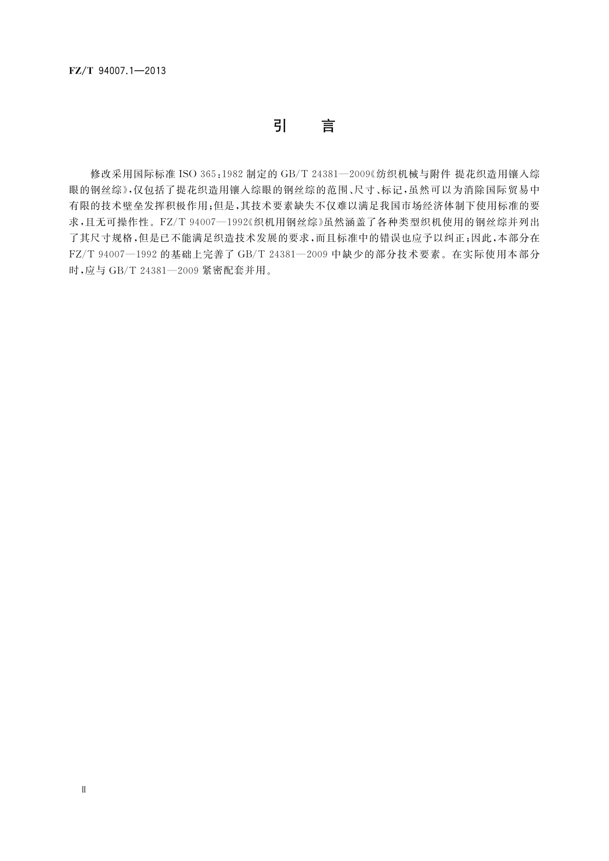 FZ/T 94007.1-2013 综　第1部分：提花织造用镶入综眼的钢丝综