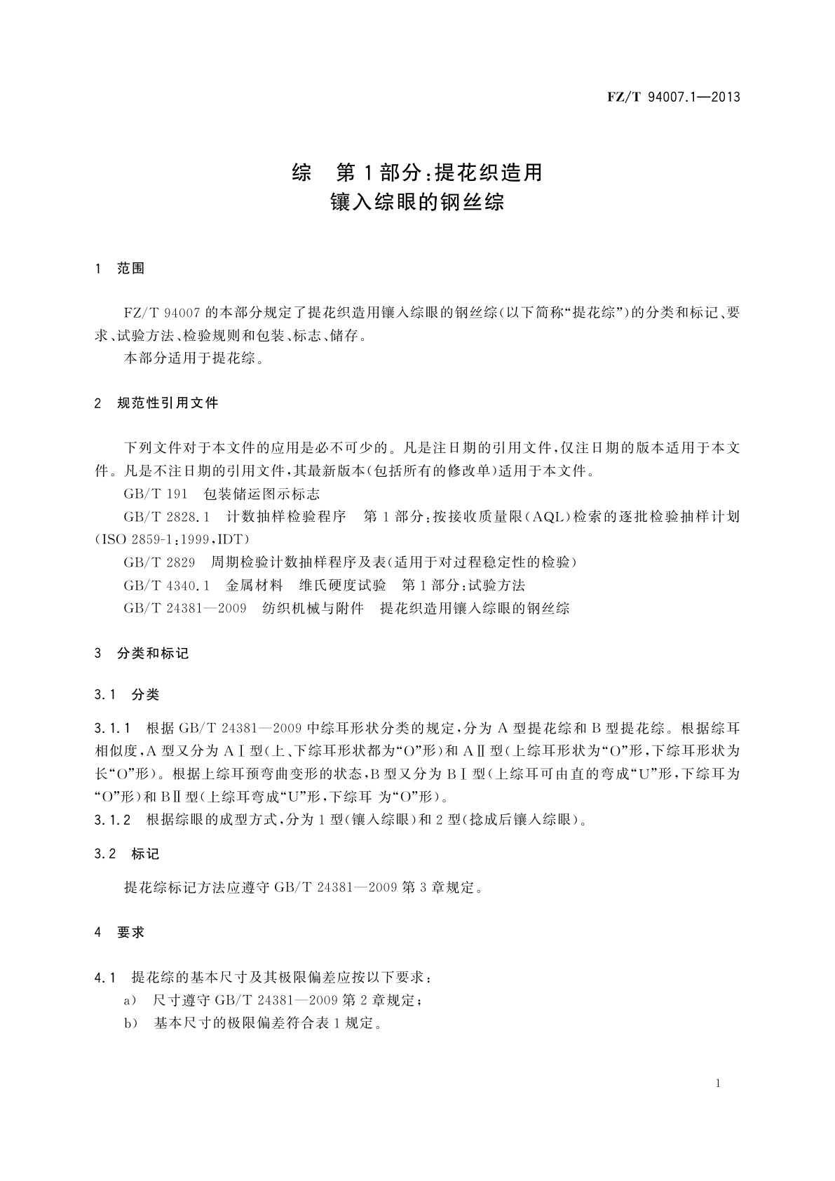 FZ/T 94007.1-2013 综　第1部分：提花织造用镶入综眼的钢丝综