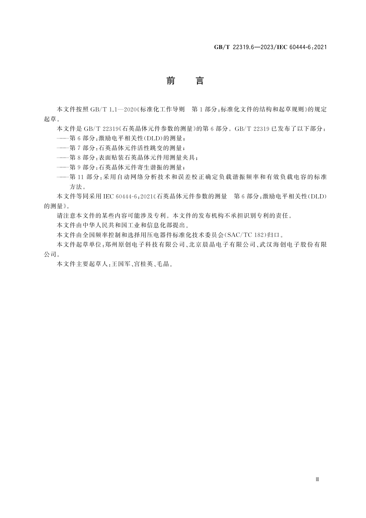GB/T 22319.6-2023 石英晶体元件参数的测量　第6部分：激励电平相关性(DLD)的测量