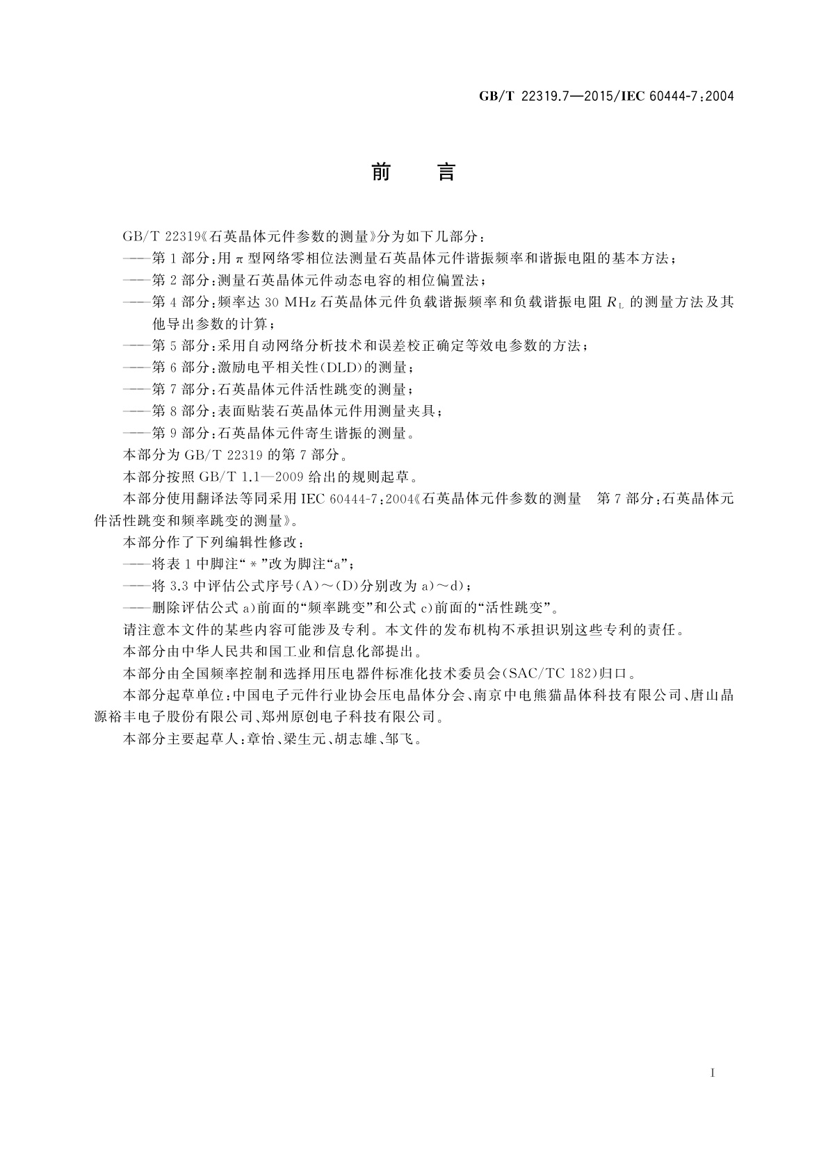 GB/T 22319.7-2015 石英晶体元件参数的测量　第7部分：石英晶体元件活性跳变的测量