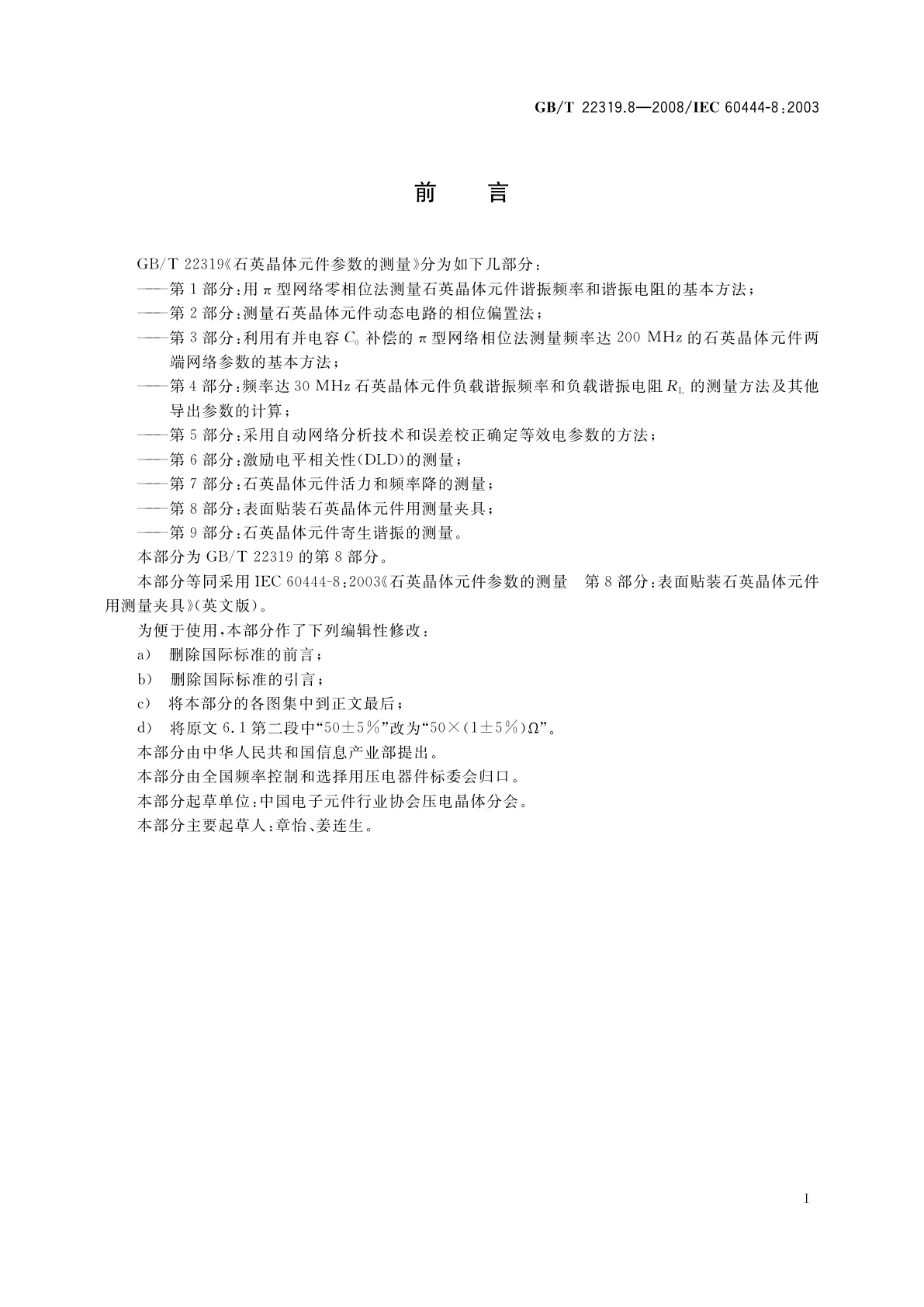 GB/T 22319.8-2008 石英晶体元件参数的测量　第8部分：表面贴装石英晶体元件用测量夹具