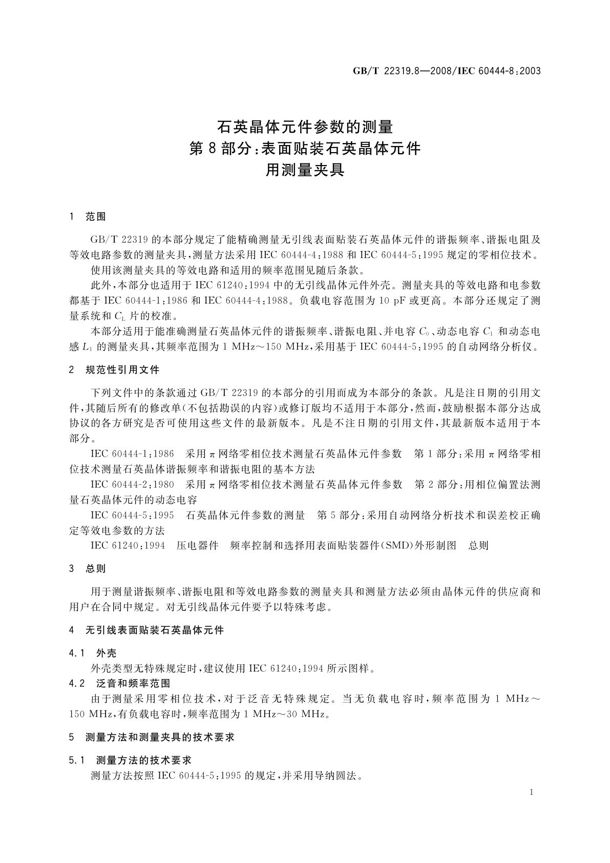 GB/T 22319.8-2008 石英晶体元件参数的测量　第8部分：表面贴装石英晶体元件用测量夹具