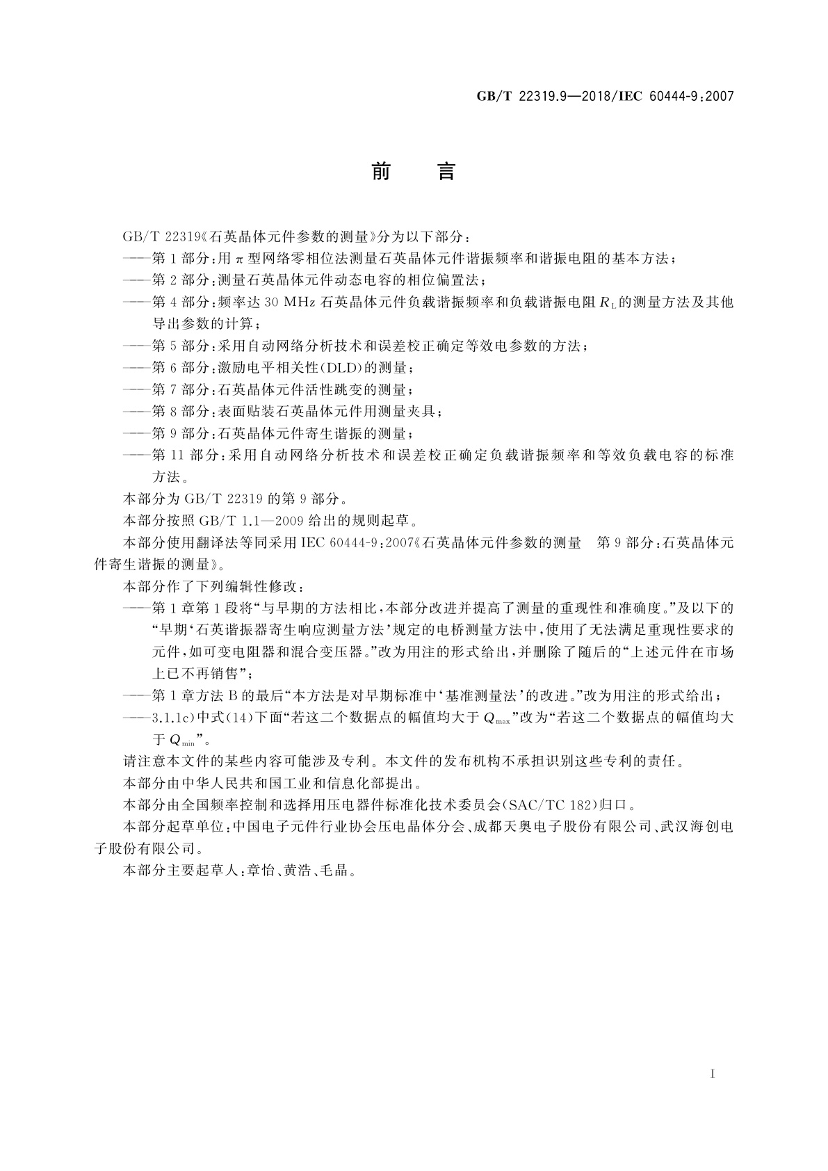 GB/T 22319.9-2018 石英晶体元件参数的测量　第9部分：石英晶体元件寄生谐振的测量