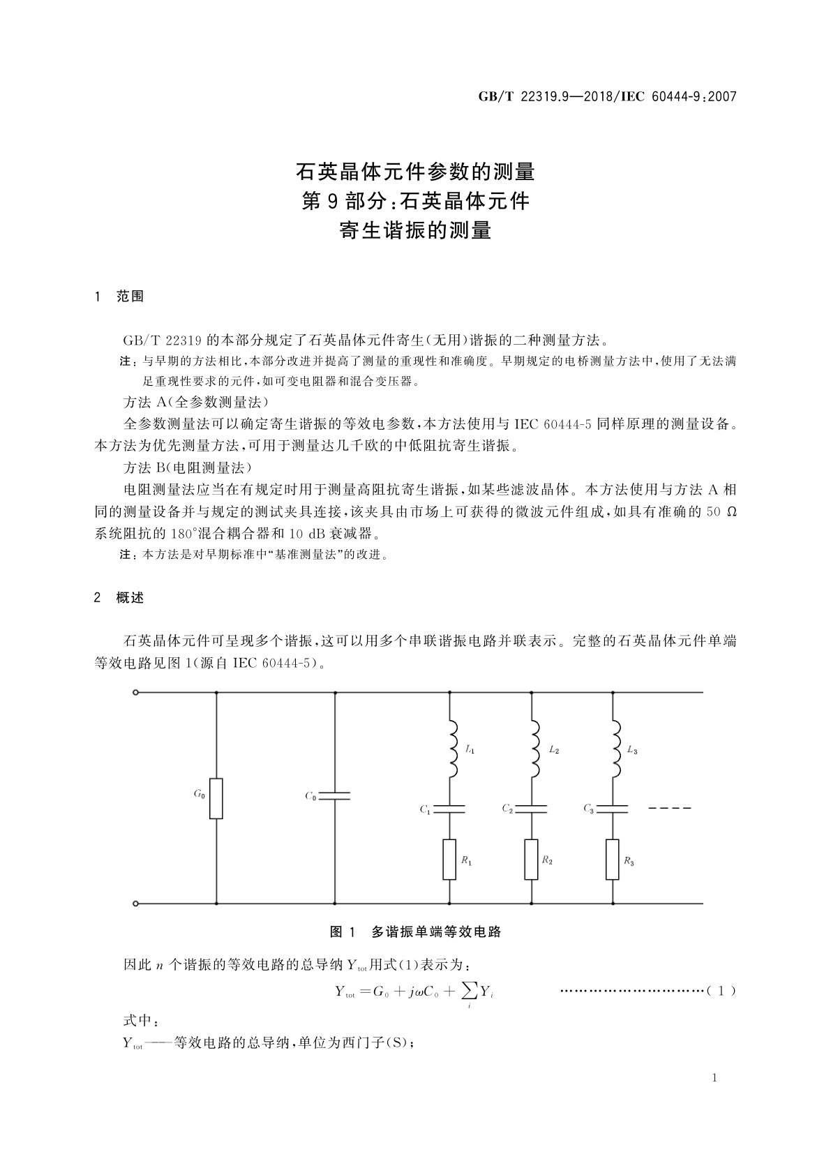GB/T 22319.9-2018 石英晶体元件参数的测量　第9部分：石英晶体元件寄生谐振的测量
