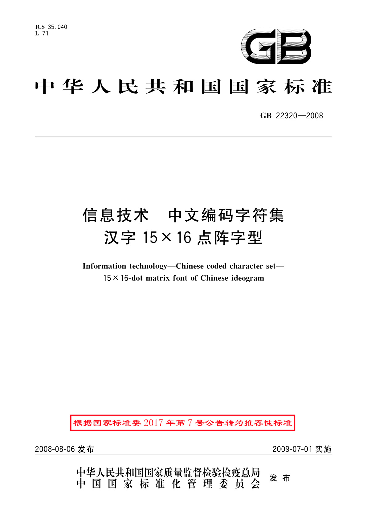 GB/T 22320-2008 信息技术　中文编码字符集　汉字15×16点阵字型