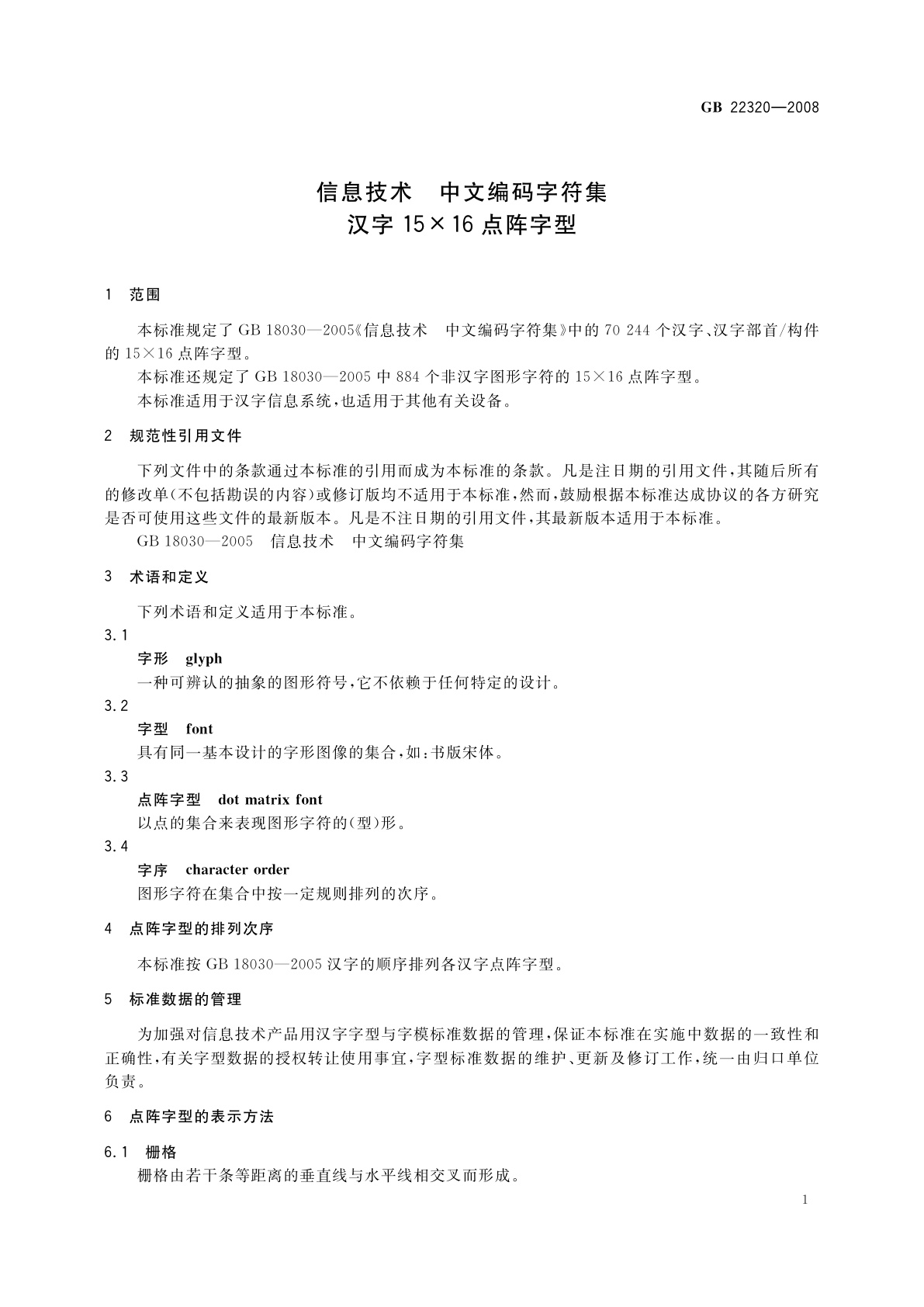 GB/T 22320-2008 信息技术　中文编码字符集　汉字15×16点阵字型
