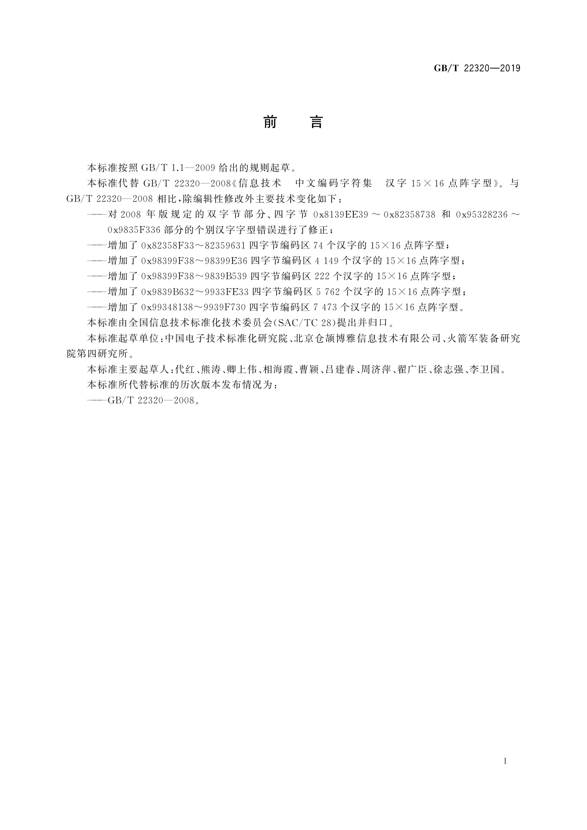 GB/T 22320-2019 信息技术　中文编码字符集　汉字15×16点阵字型