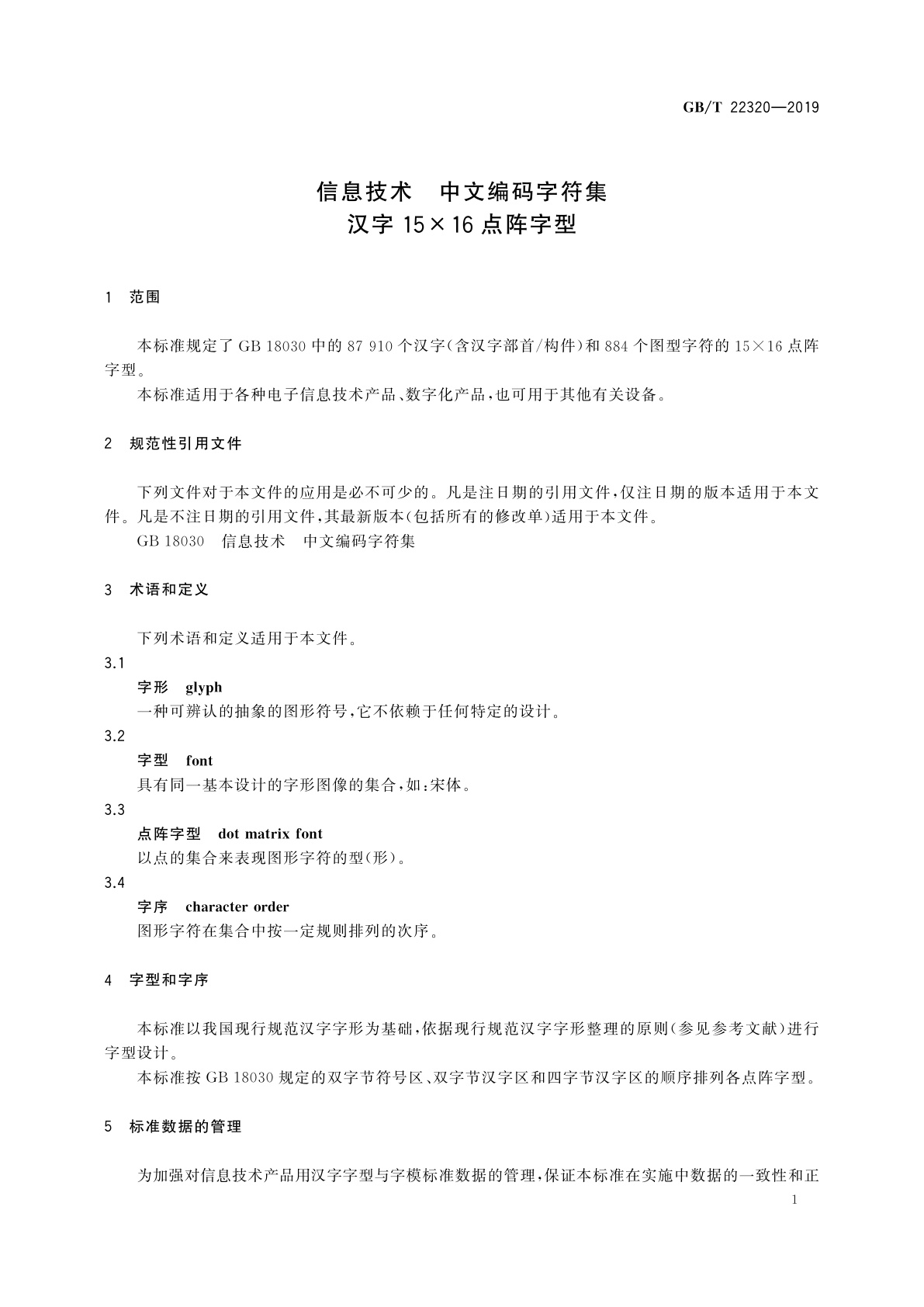 GB/T 22320-2019 信息技术　中文编码字符集　汉字15×16点阵字型