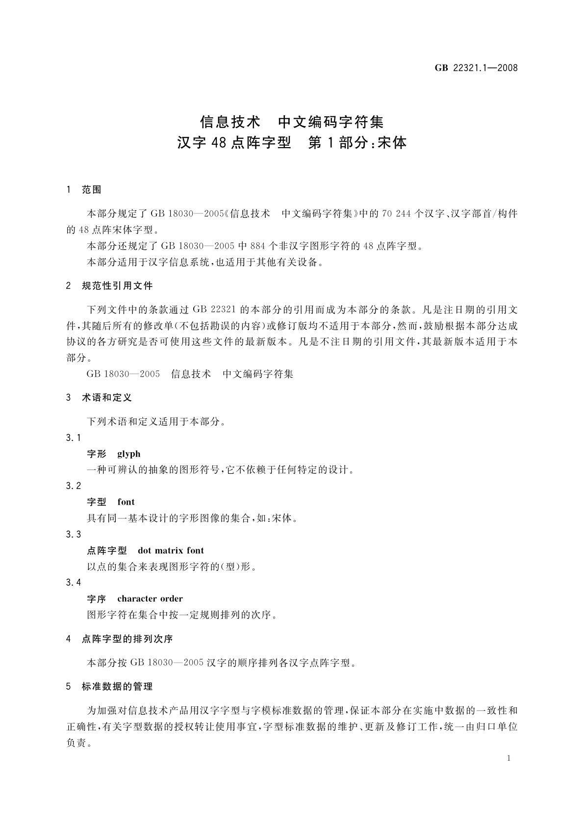 GB/T 22321.1-2008 信息技术　中文编码字符集汉字48点阵字型　第1部分：宋体