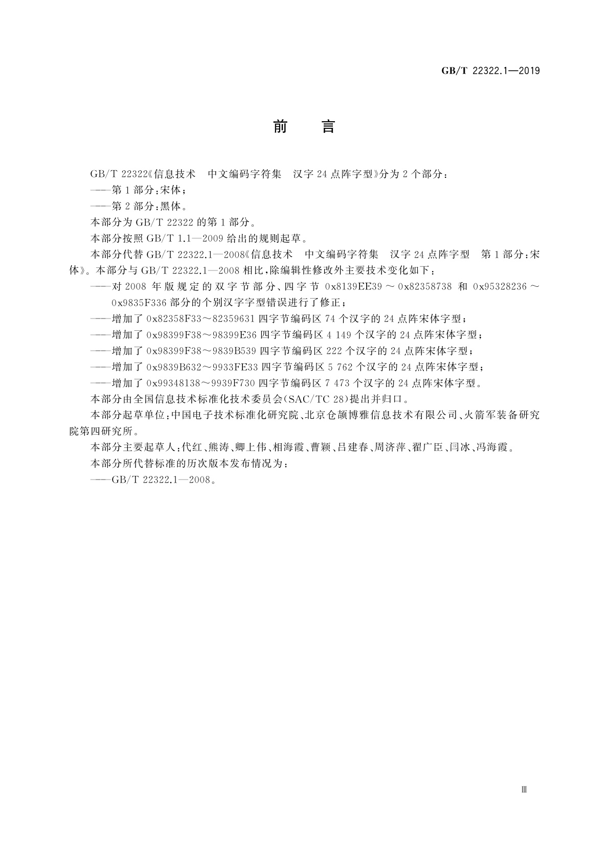 GB/T 22322.1-2019 信息技术　中文编码字符集　汉字24点阵字型　第1部分：宋体