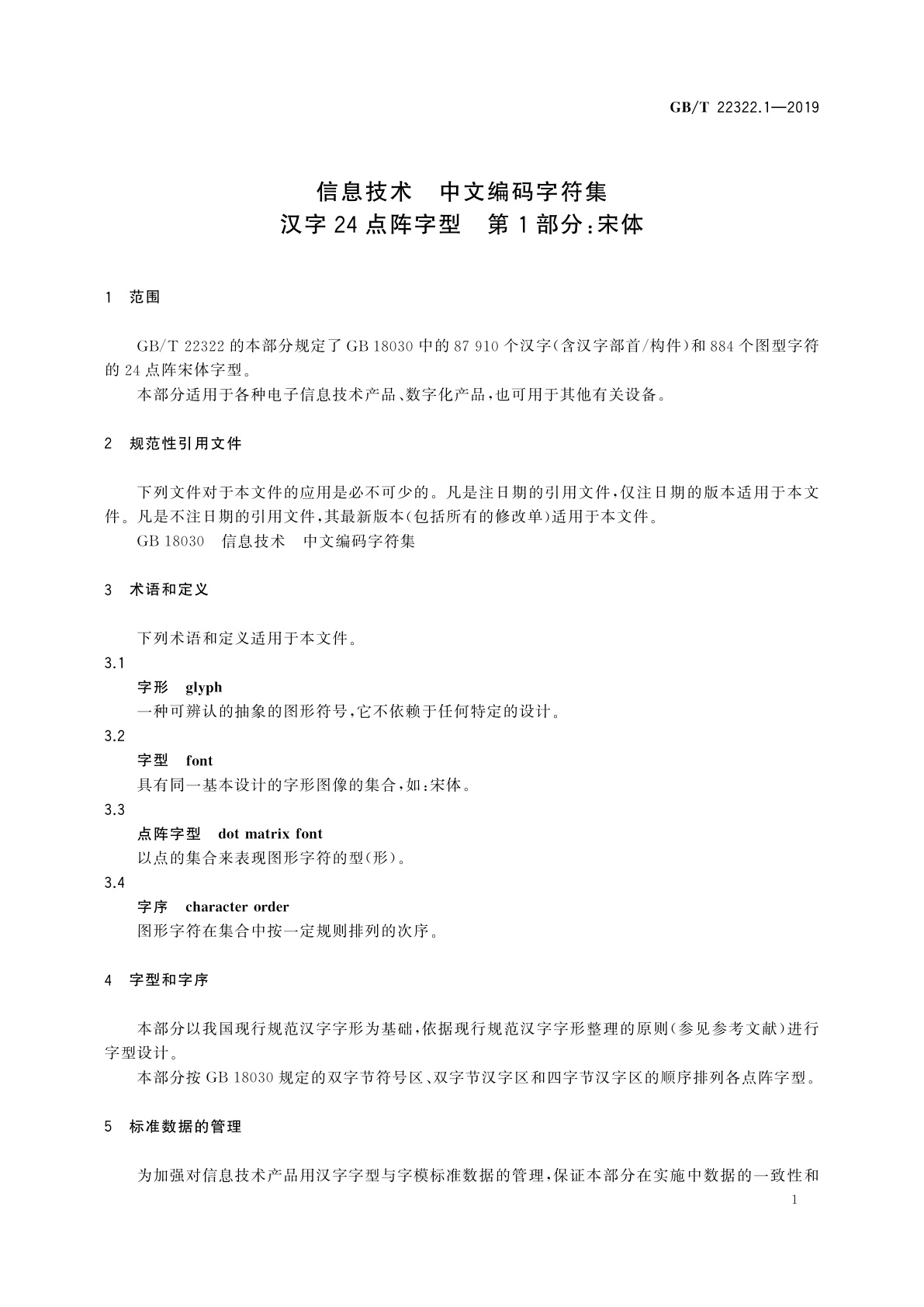 GB/T 22322.1-2019 信息技术　中文编码字符集　汉字24点阵字型　第1部分：宋体