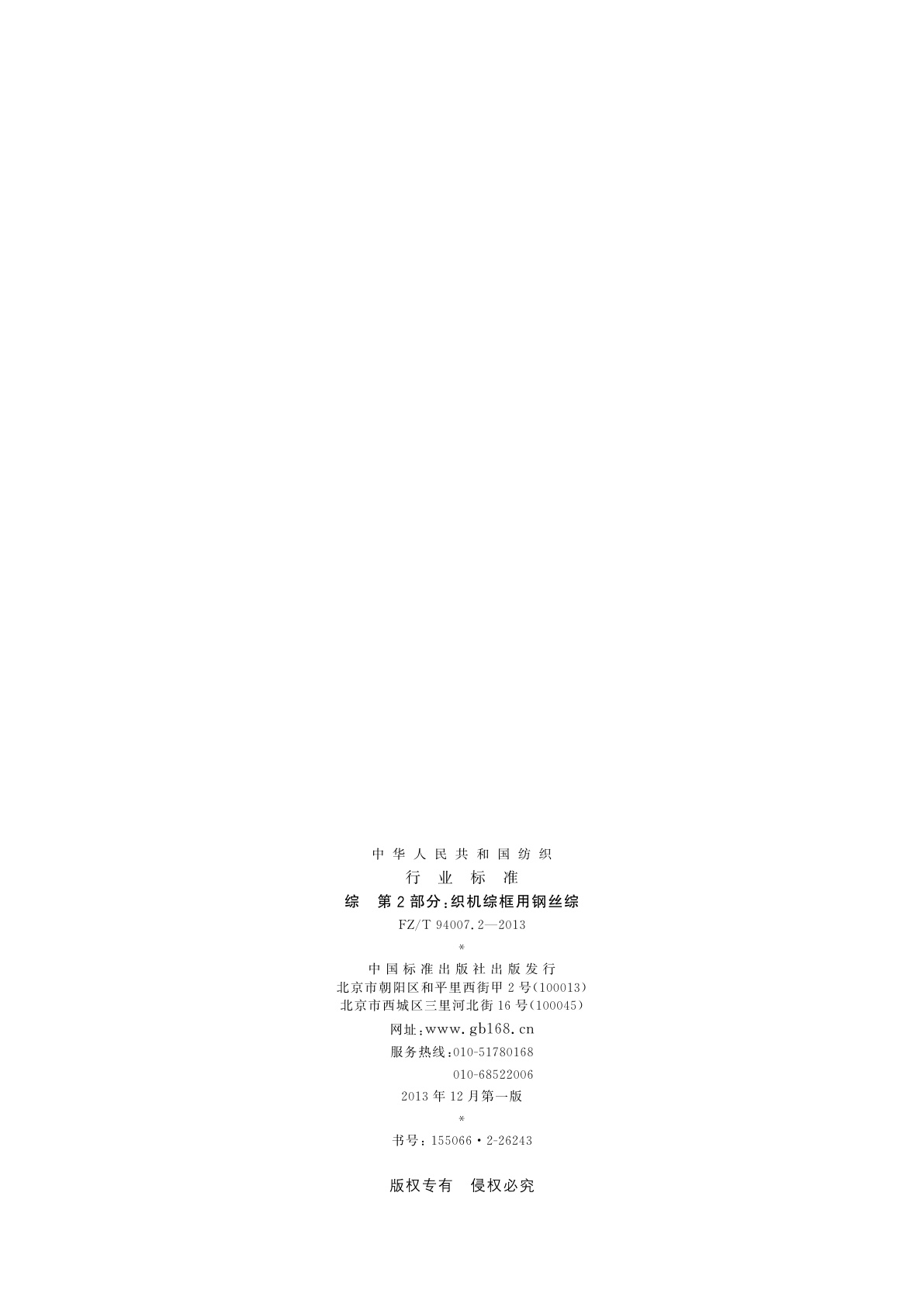 FZ/T 94007.2-2013 综　第2部分：织机综框用钢丝综