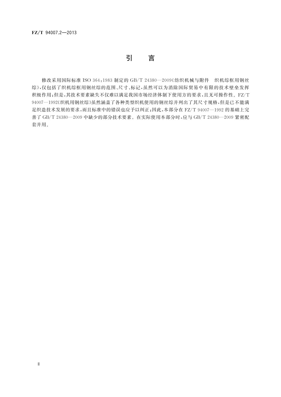 FZ/T 94007.2-2013 综　第2部分：织机综框用钢丝综