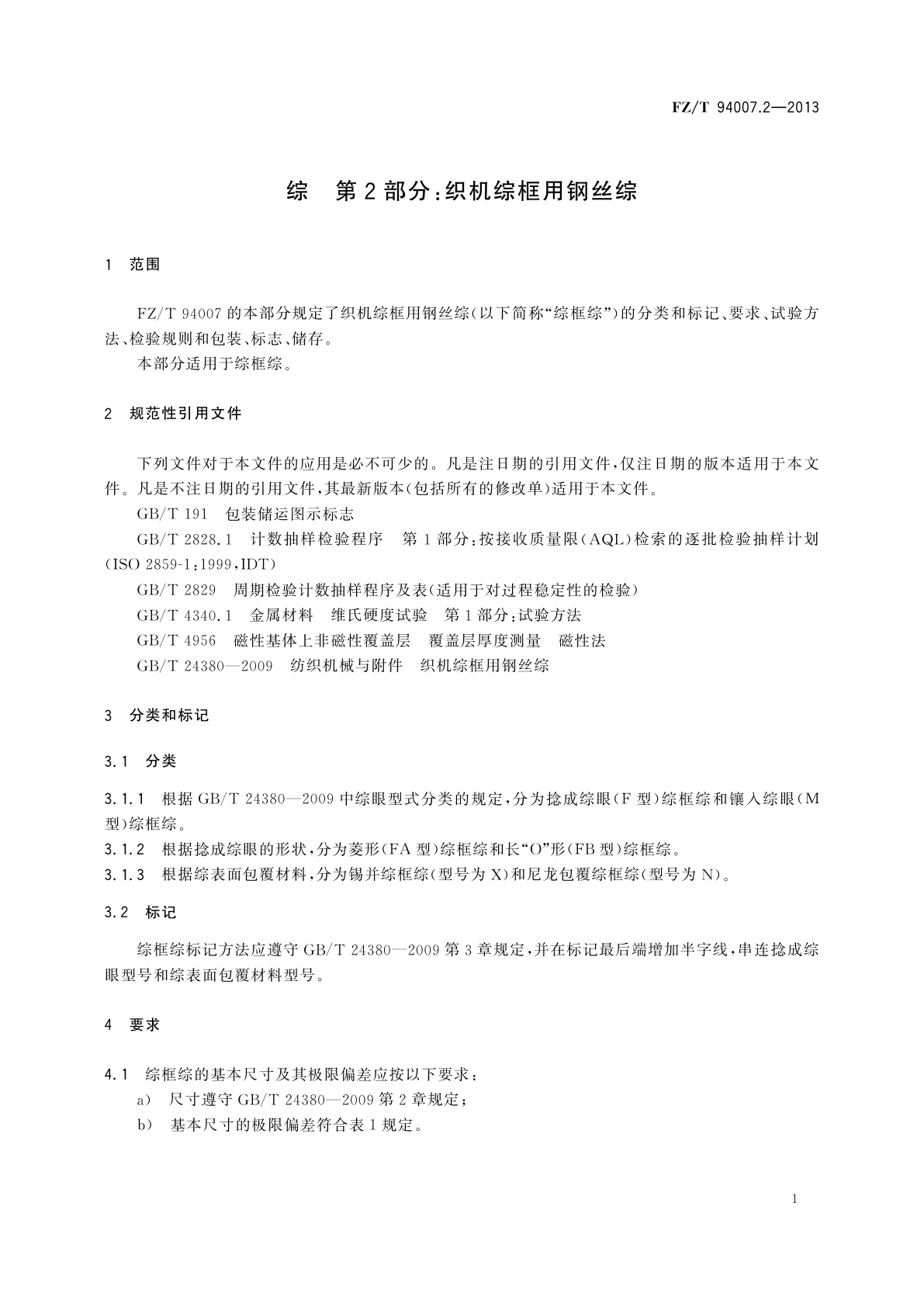 FZ/T 94007.2-2013 综　第2部分：织机综框用钢丝综