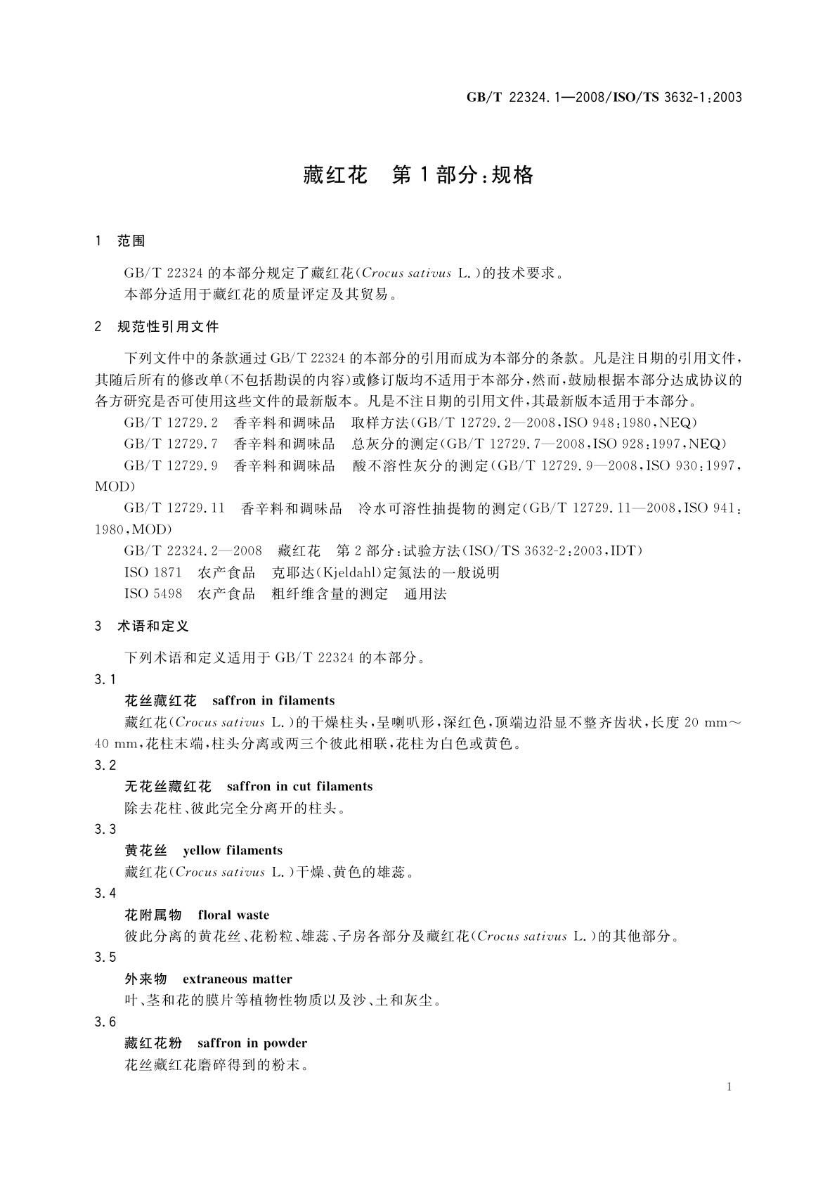 GB/T 22324.1-2008 藏红花　第1部分：规格