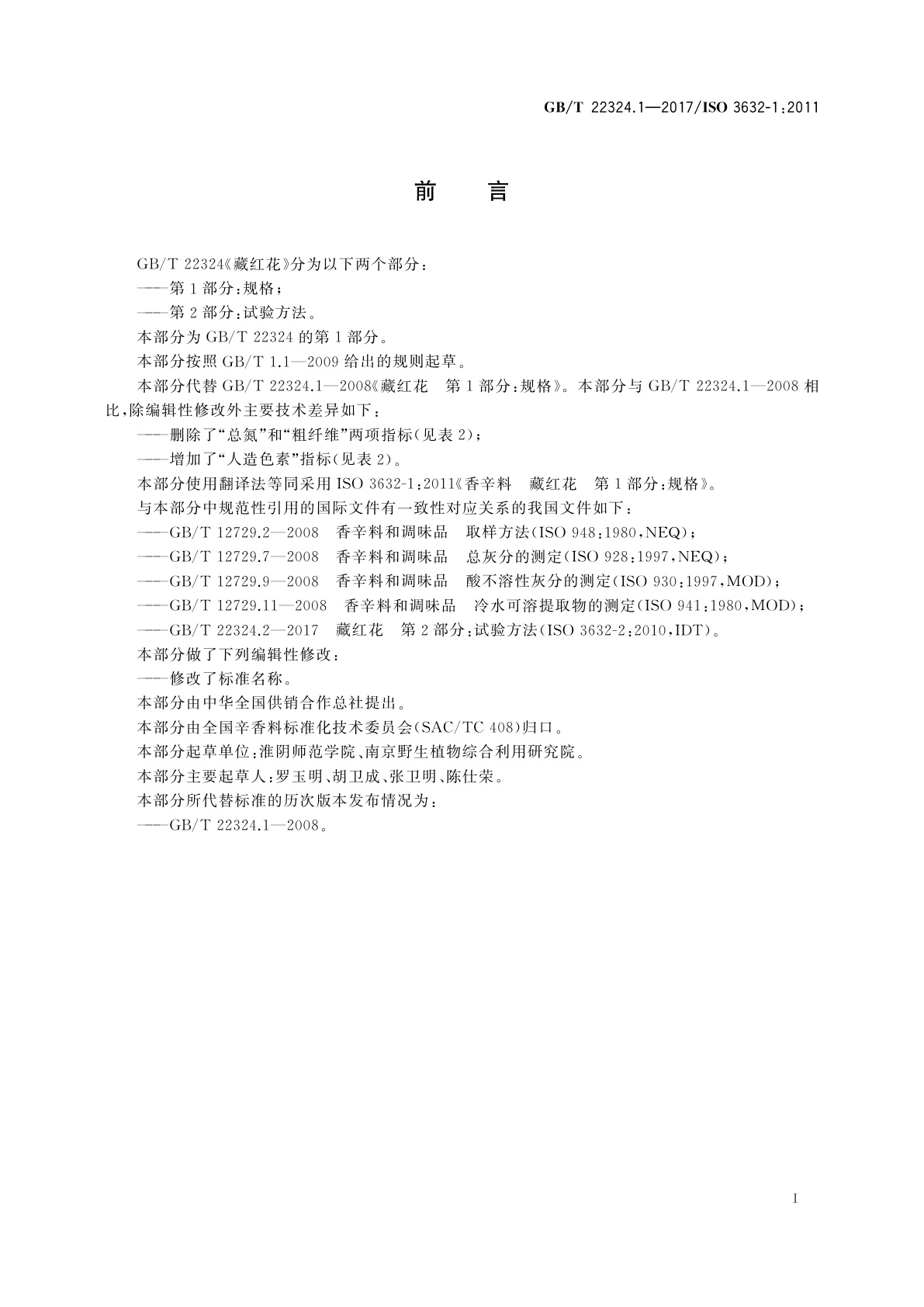 GB/T 22324.1-2017 藏红花　第1部分：规格