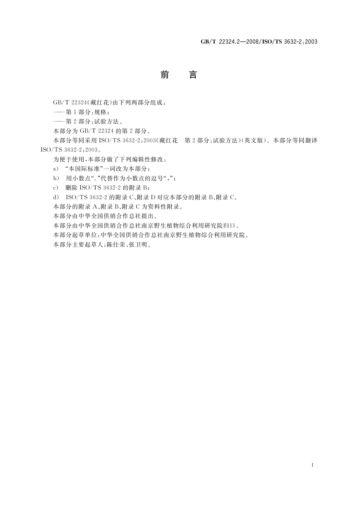 GB/T 22324.2-2008 藏红花　第2部分：试验方法