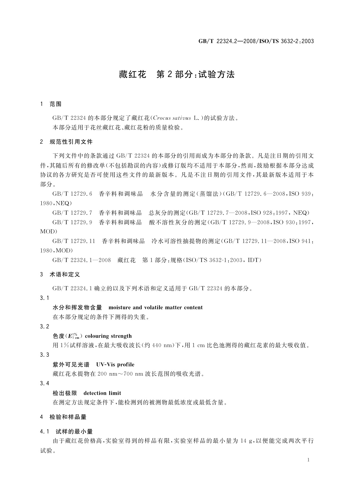 GB/T 22324.2-2008 藏红花　第2部分：试验方法